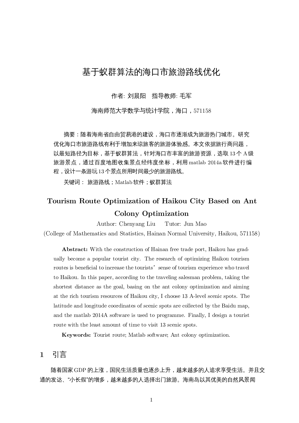 基于蚁群算法的海口市旅游路线优化-8161字.docx 第2页