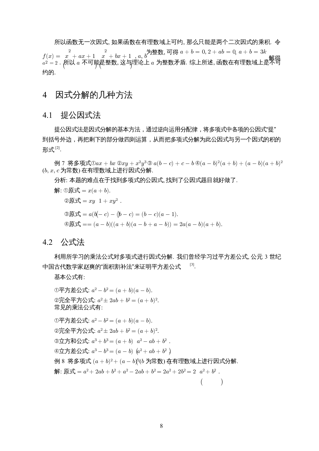 有理数域上多项式的因式分解-11185字.docx 第10页