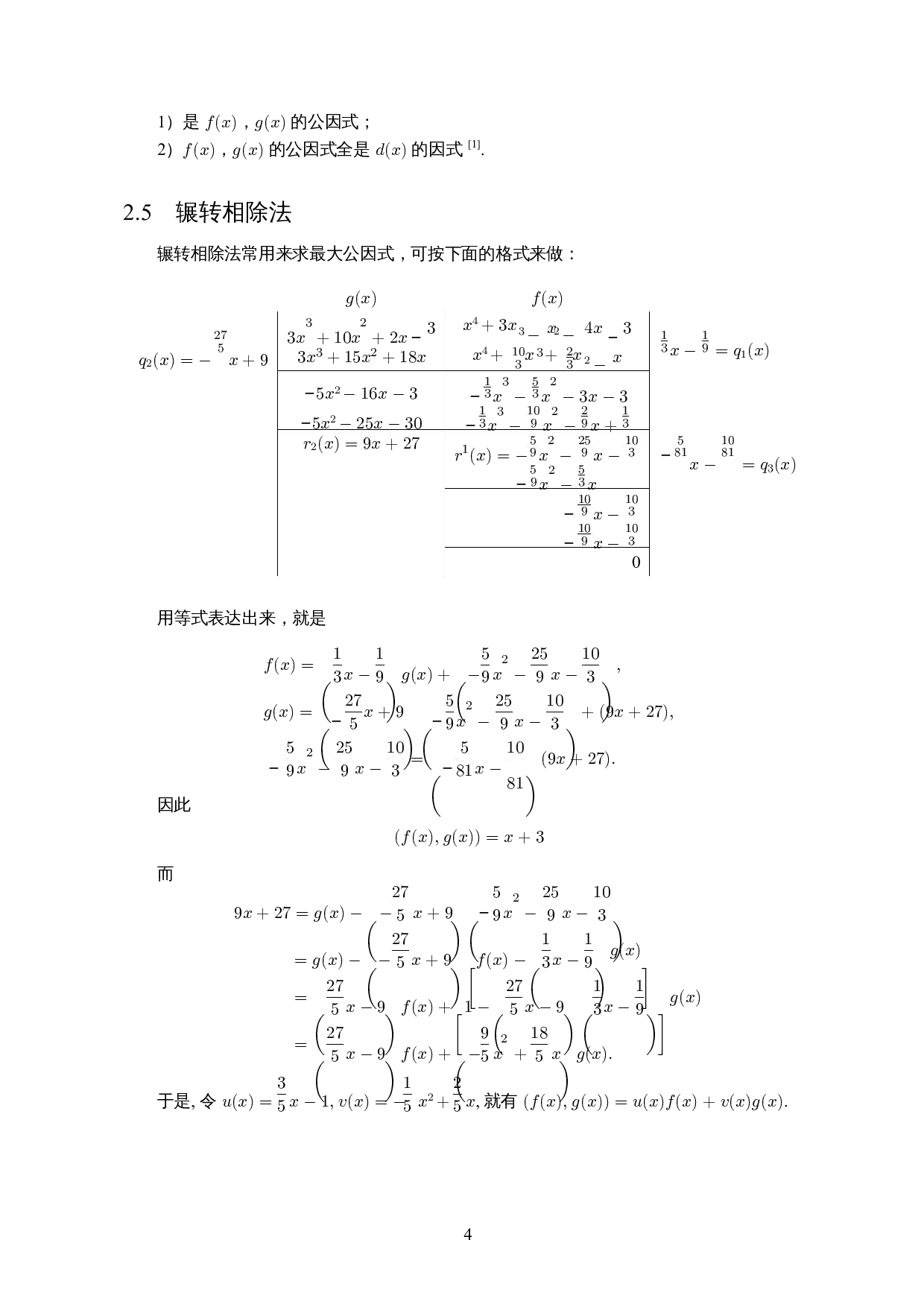 有理数域上多项式的因式分解-11185字.docx 第6页