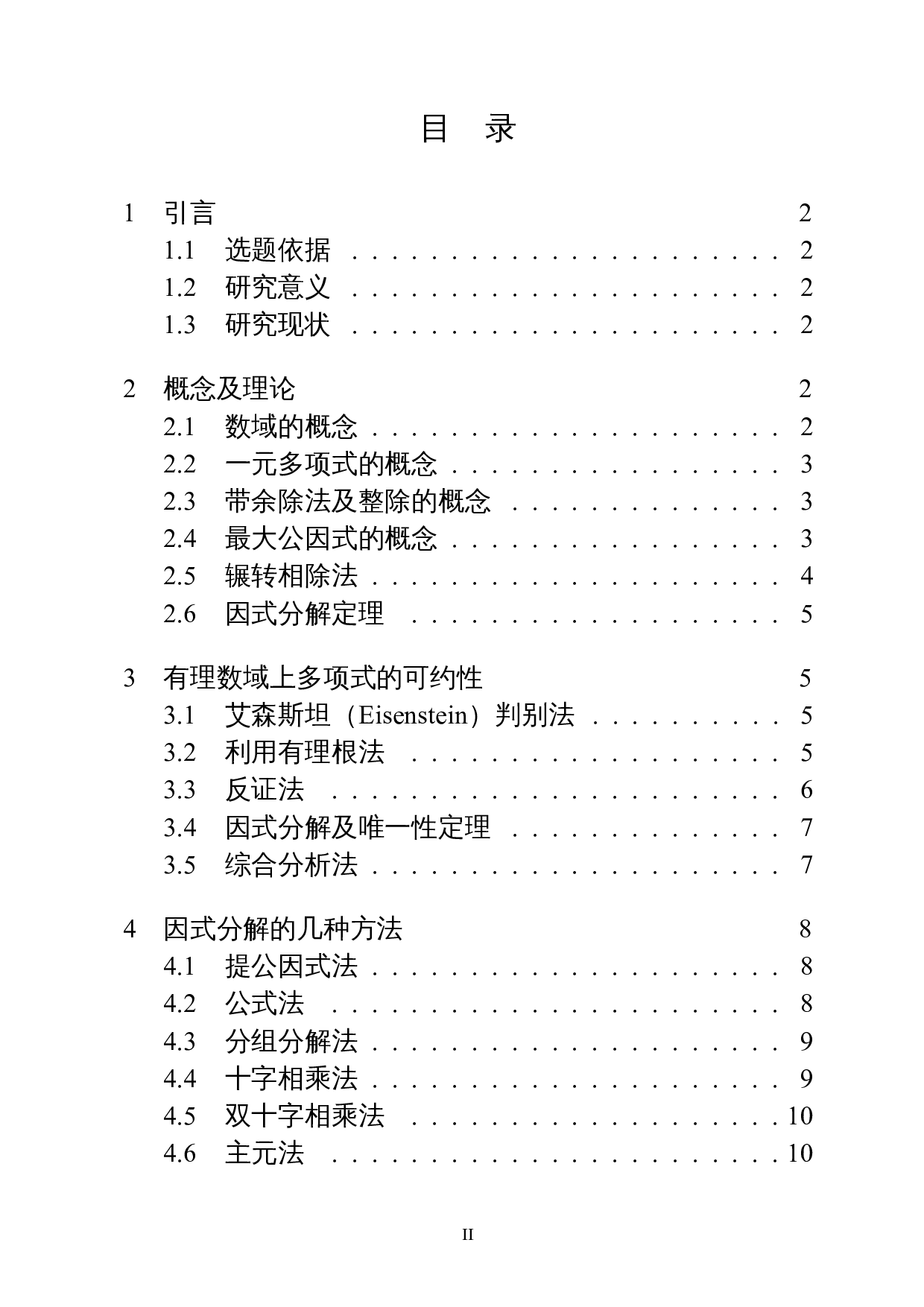 有理数域上多项式的因式分解-11185字.docx 第1页