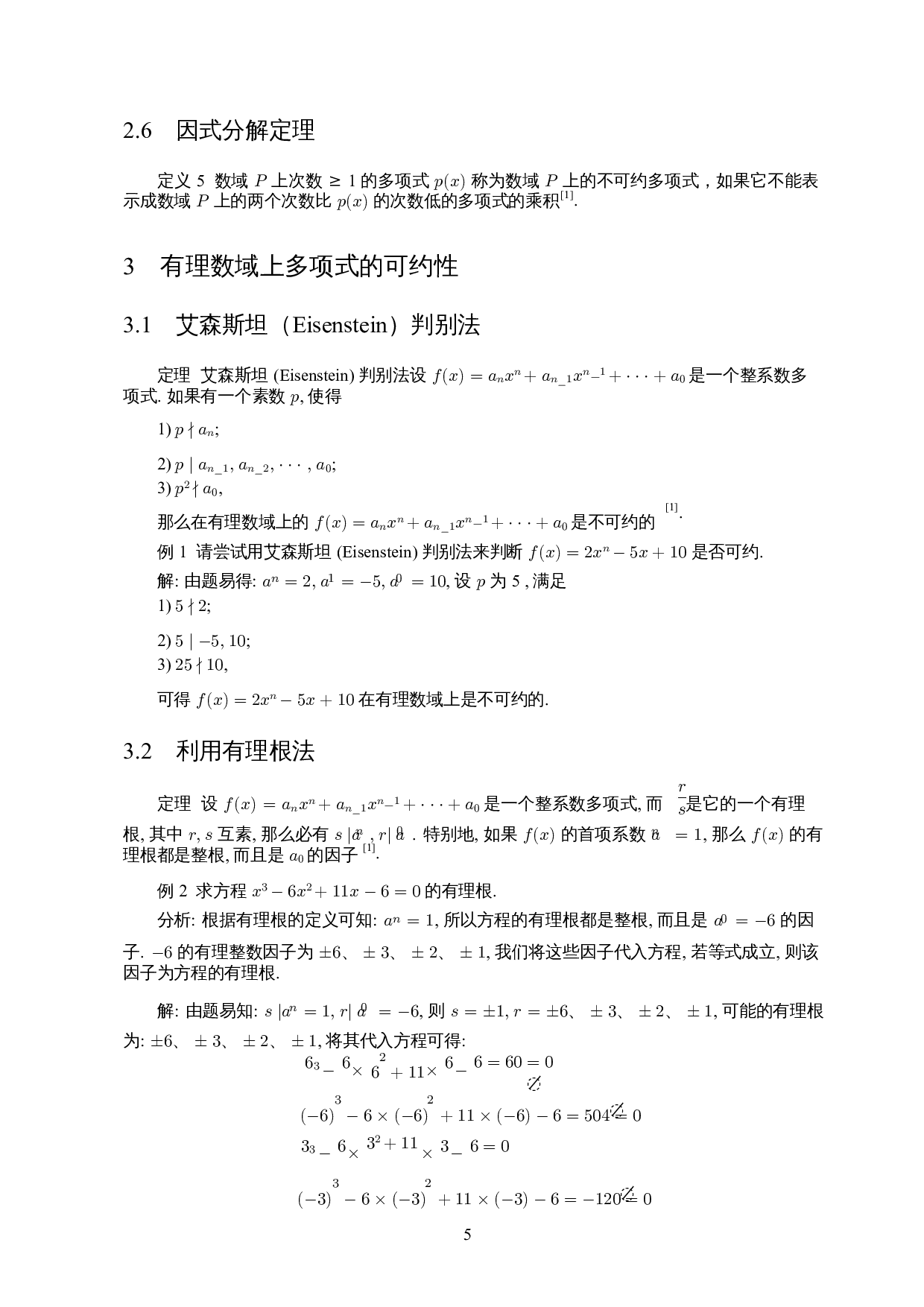 有理数域上多项式的因式分解-11185字.docx 第7页