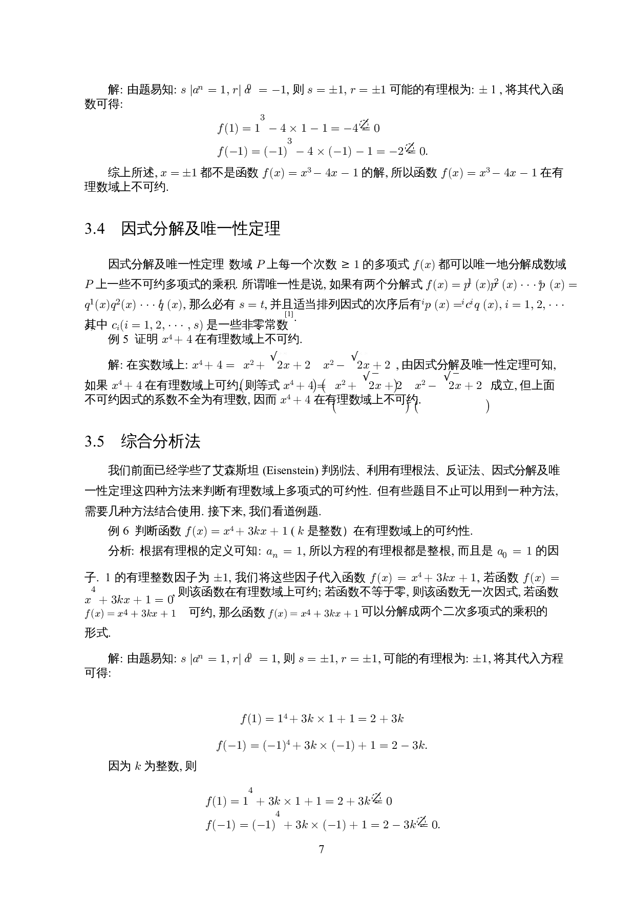 有理数域上多项式的因式分解-11185字.docx 第9页