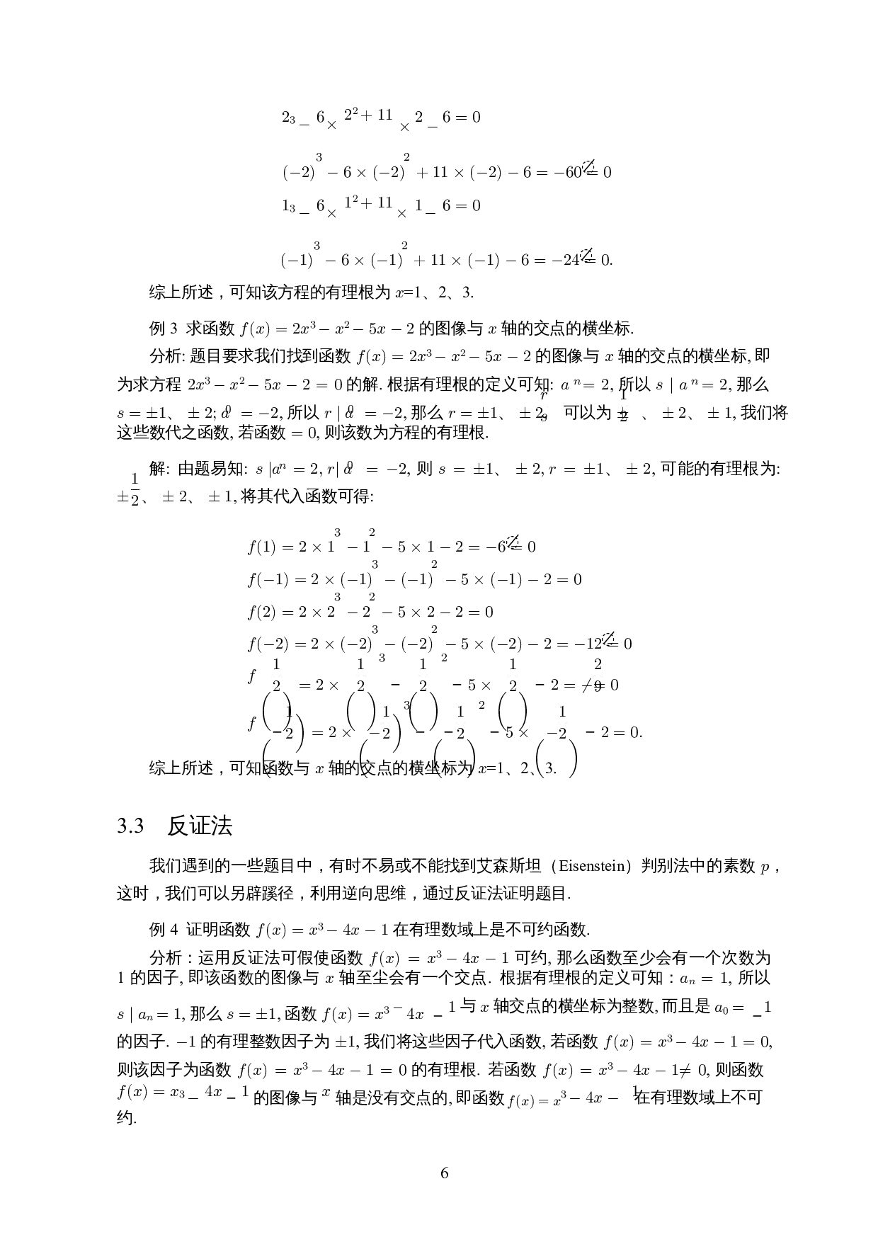 有理数域上多项式的因式分解-11185字.docx 第8页