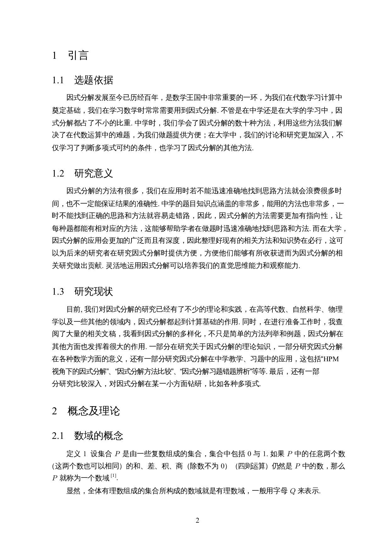 有理数域上多项式的因式分解-11185字.docx 第4页