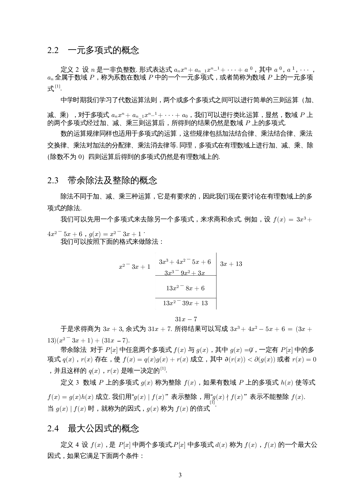 有理数域上多项式的因式分解-11185字.docx 第5页