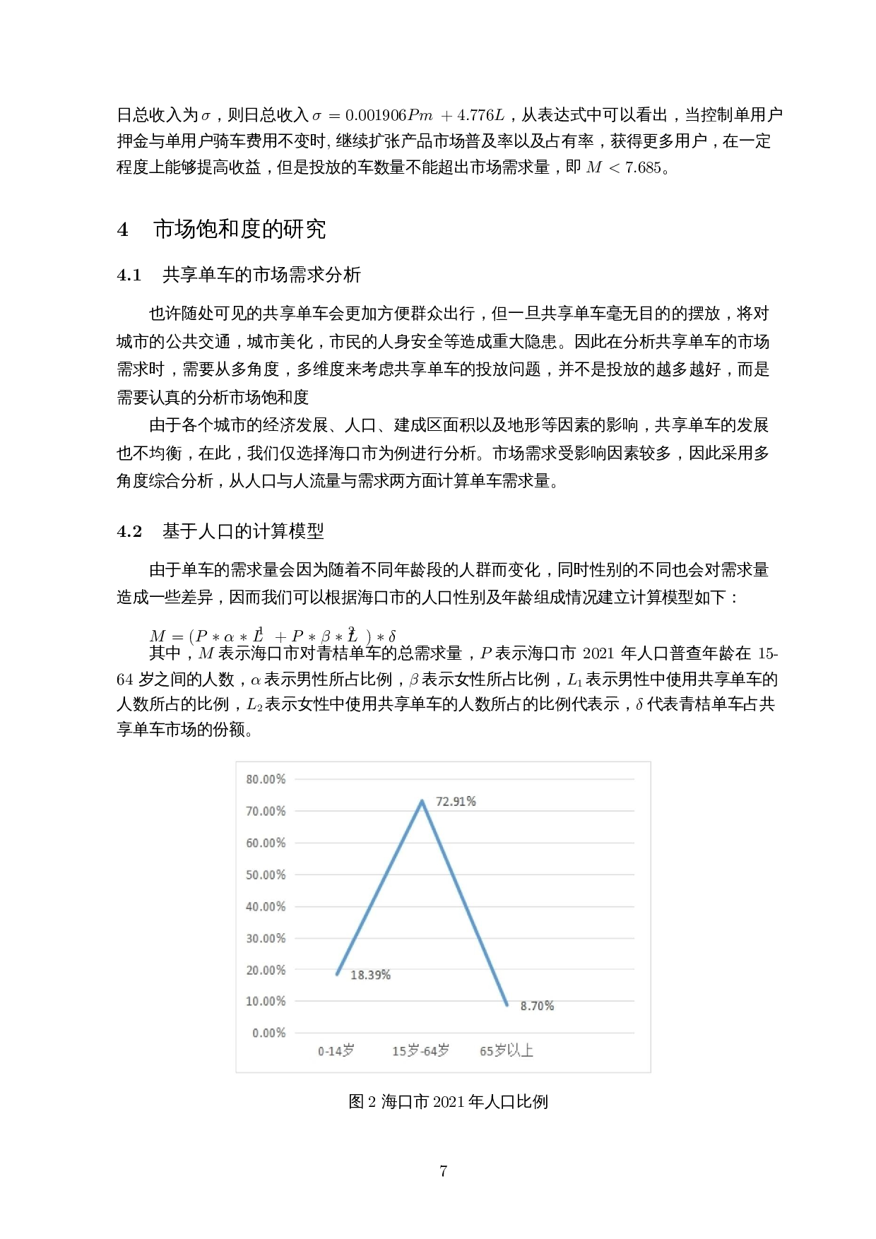 共享单车盈利模式及市场饱和度的研究-8468字.docx 第8页