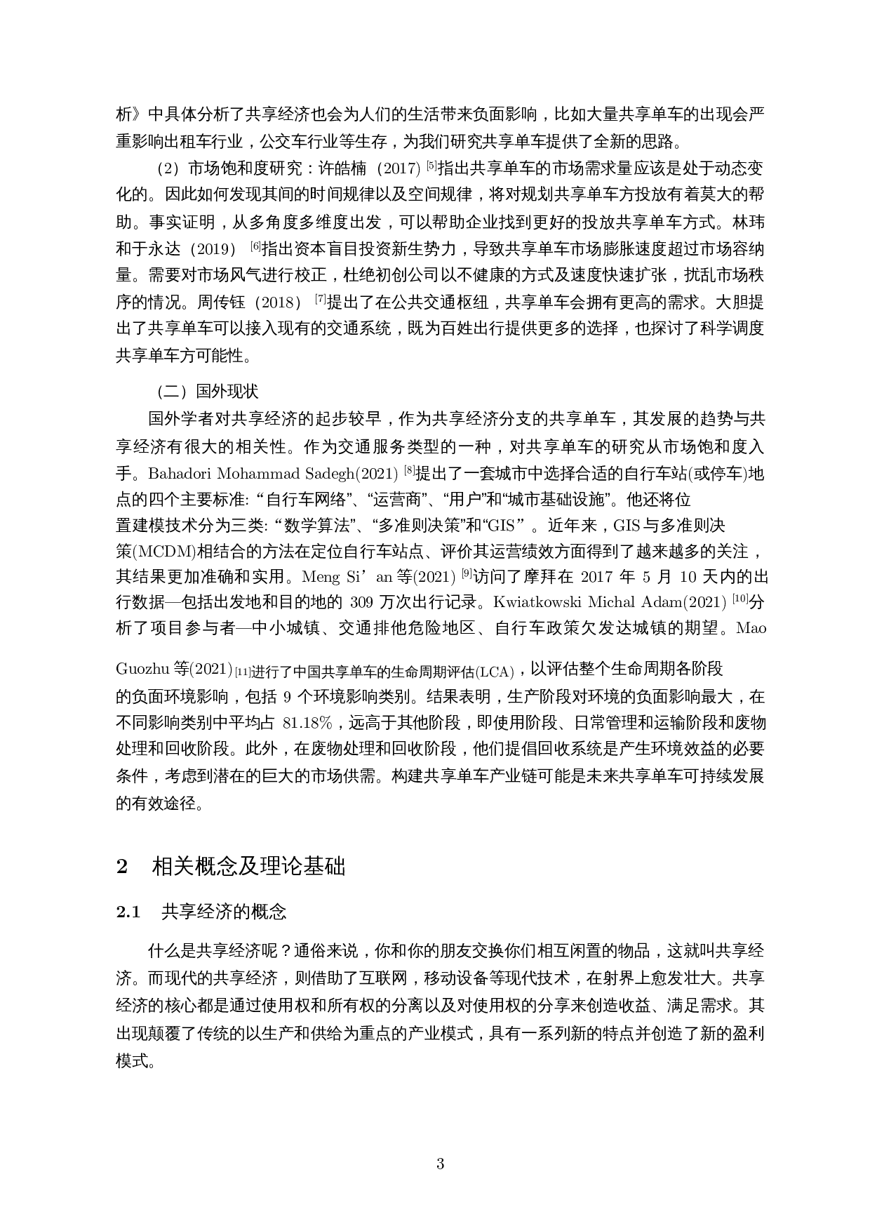 共享单车盈利模式及市场饱和度的研究-8468字.docx 第4页