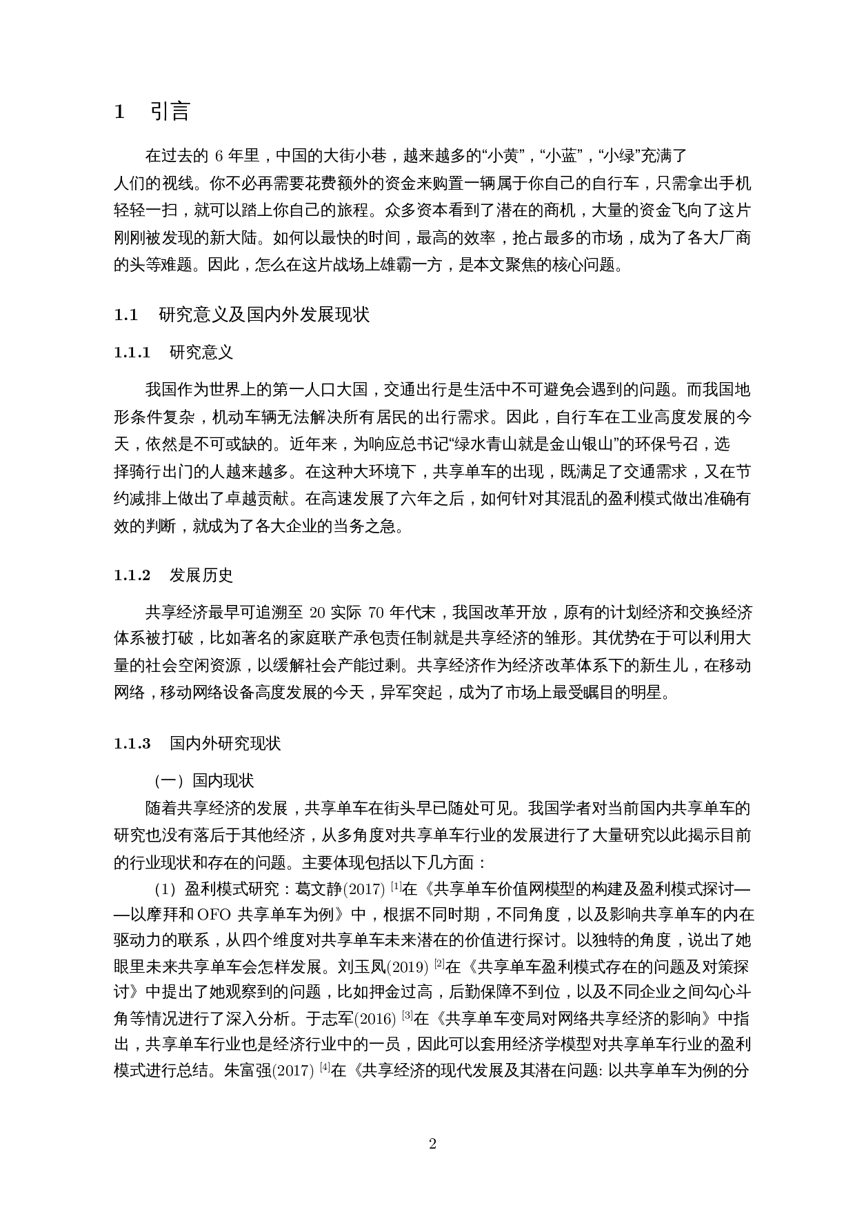 共享单车盈利模式及市场饱和度的研究-8468字.docx 第3页