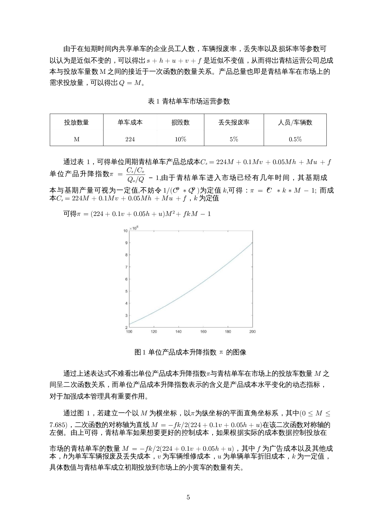 共享单车盈利模式及市场饱和度的研究-8468字.docx 第6页
