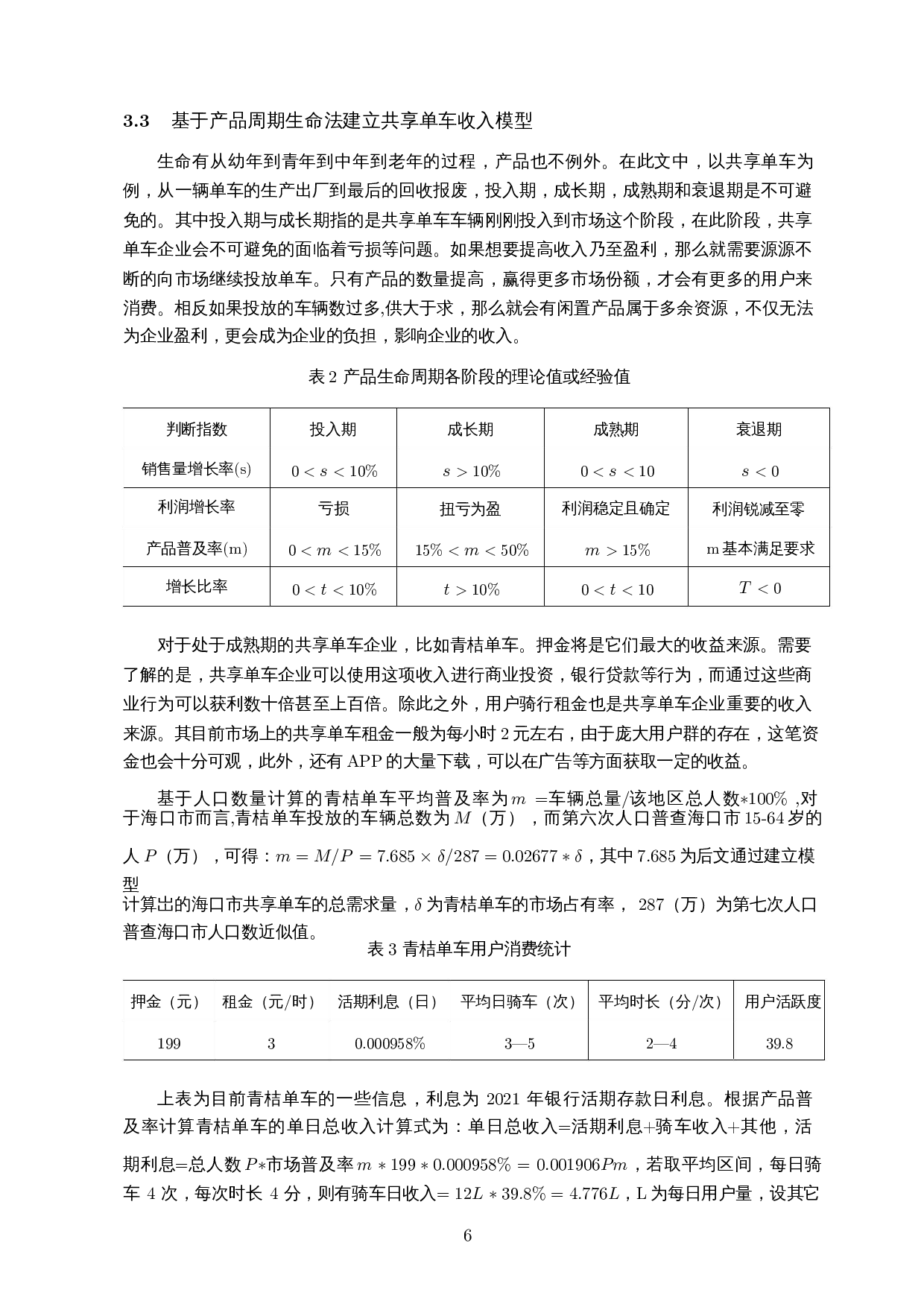 共享单车盈利模式及市场饱和度的研究-8468字.docx 第7页