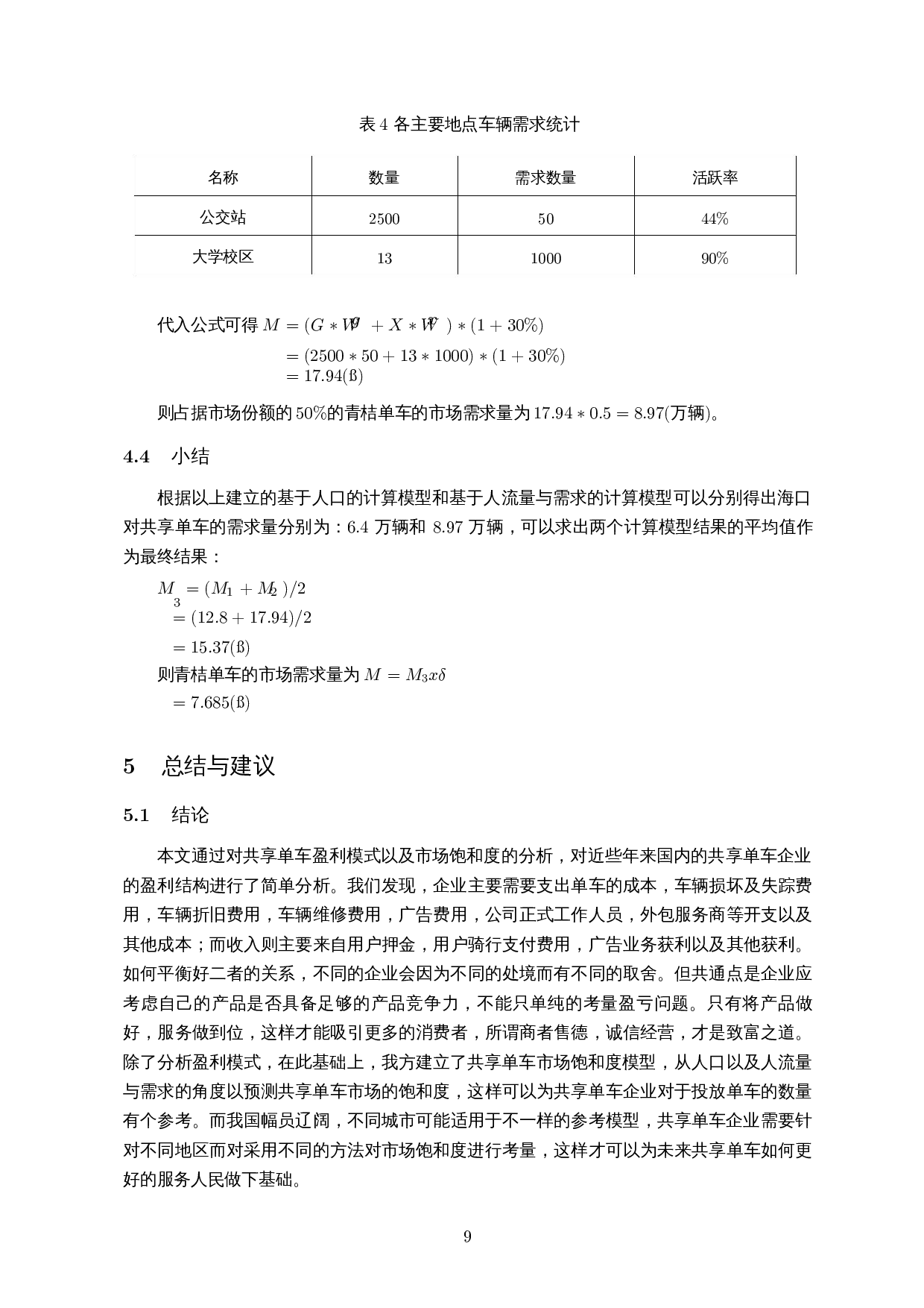 共享单车盈利模式及市场饱和度的研究-8468字.docx 第10页