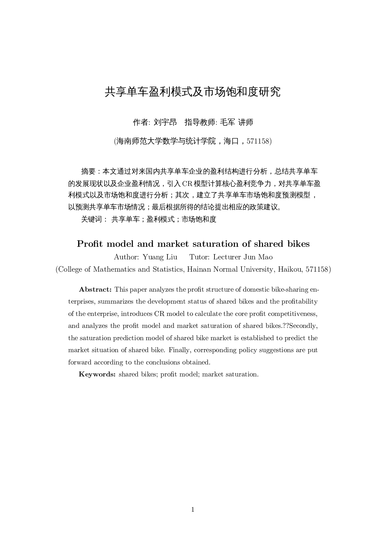 共享单车盈利模式及市场饱和度的研究-8468字.docx 第2页