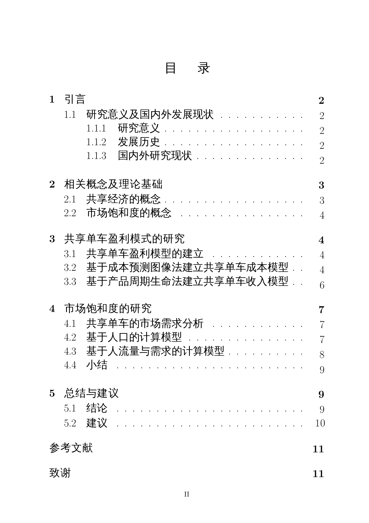 共享单车盈利模式及市场饱和度的研究-8468字.docx 第1页