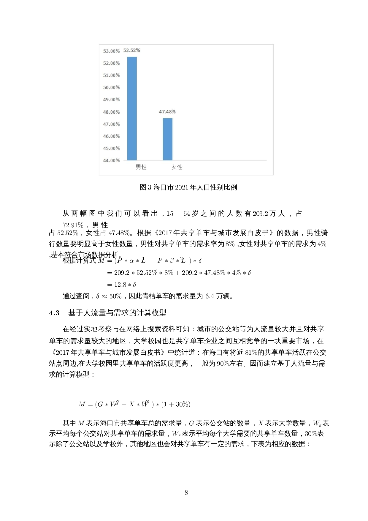 共享单车盈利模式及市场饱和度的研究-8468字.docx 第9页