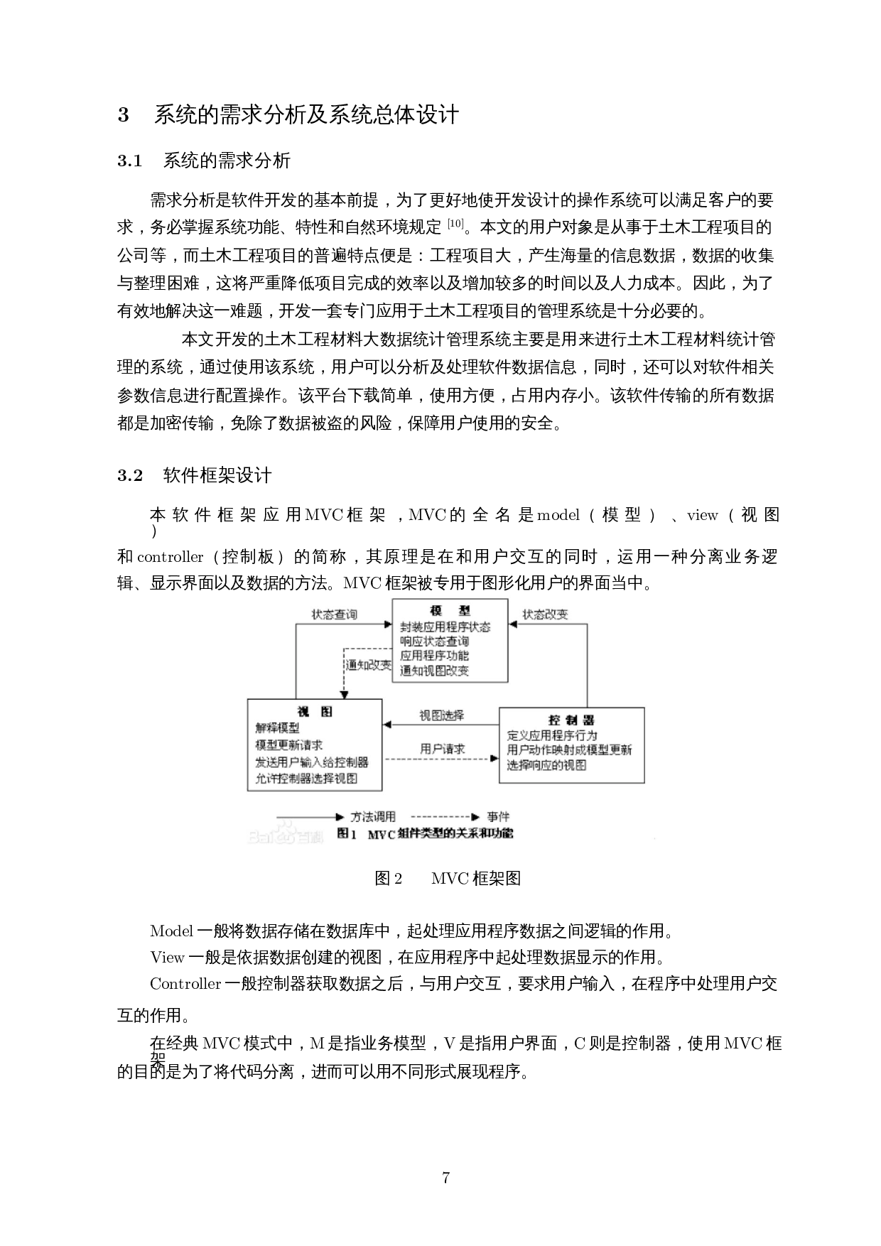 土木工程大数据管理系统-7181字.docx 第8页