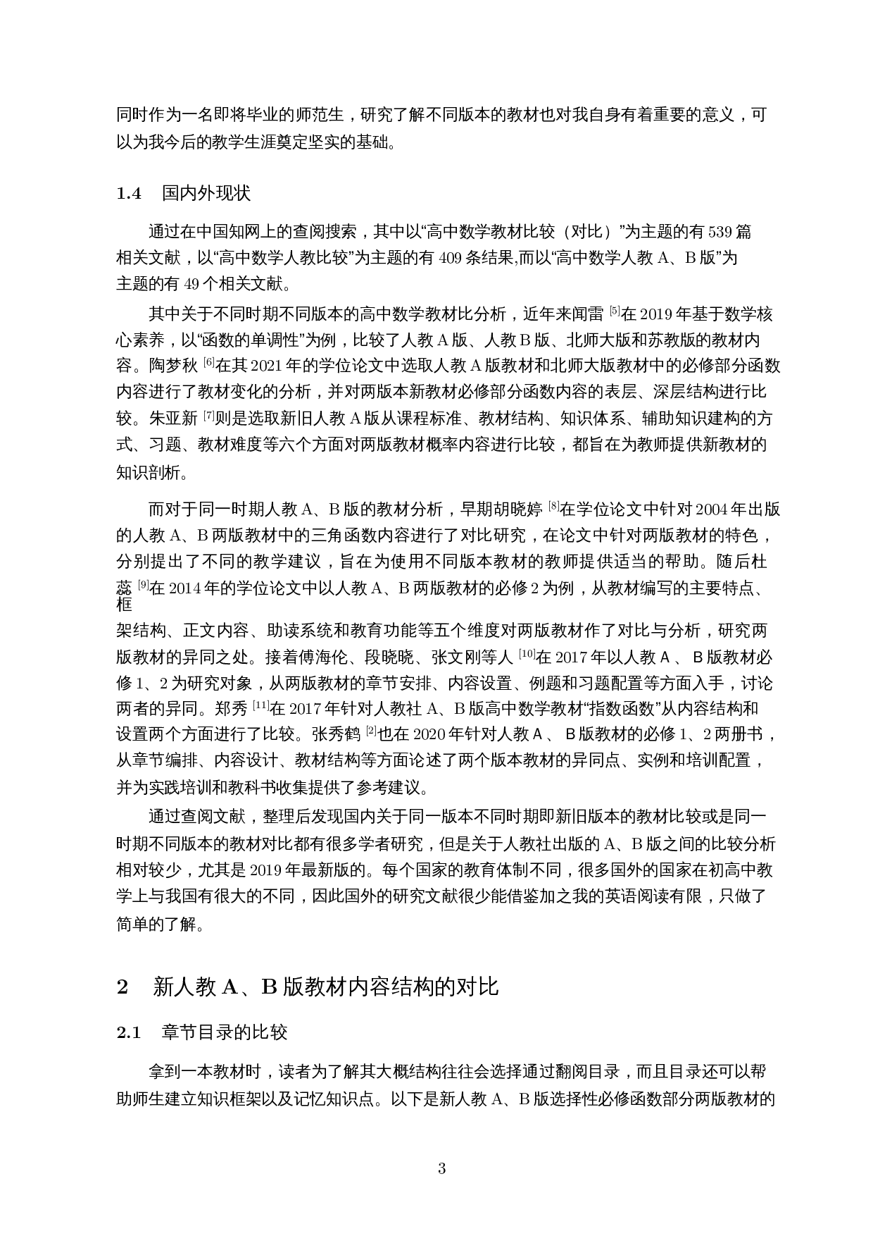 高中数学新人教A、B版教材对比分析―以选择性必修函数为例-14370字.docx 第5页