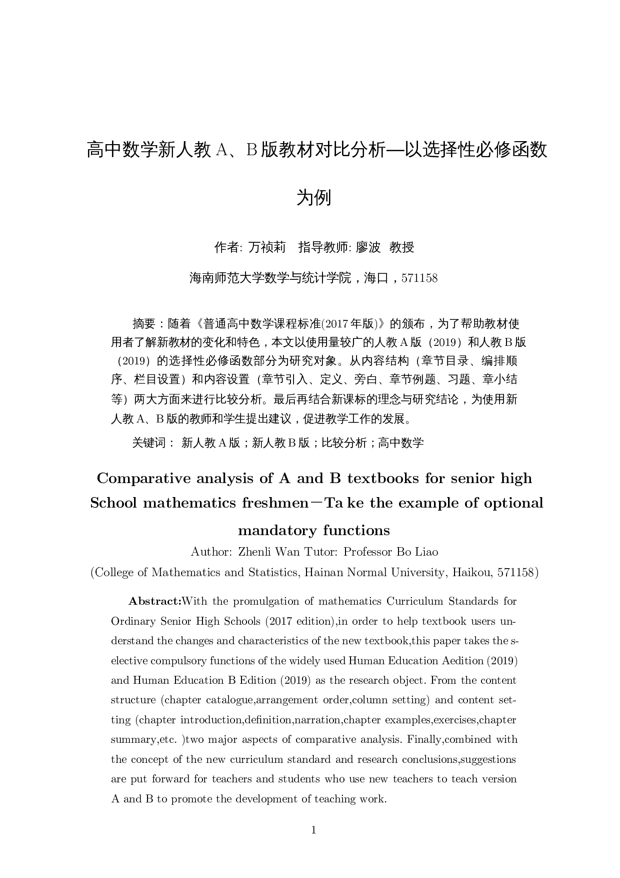 高中数学新人教A、B版教材对比分析―以选择性必修函数为例-14370字.docx 第3页