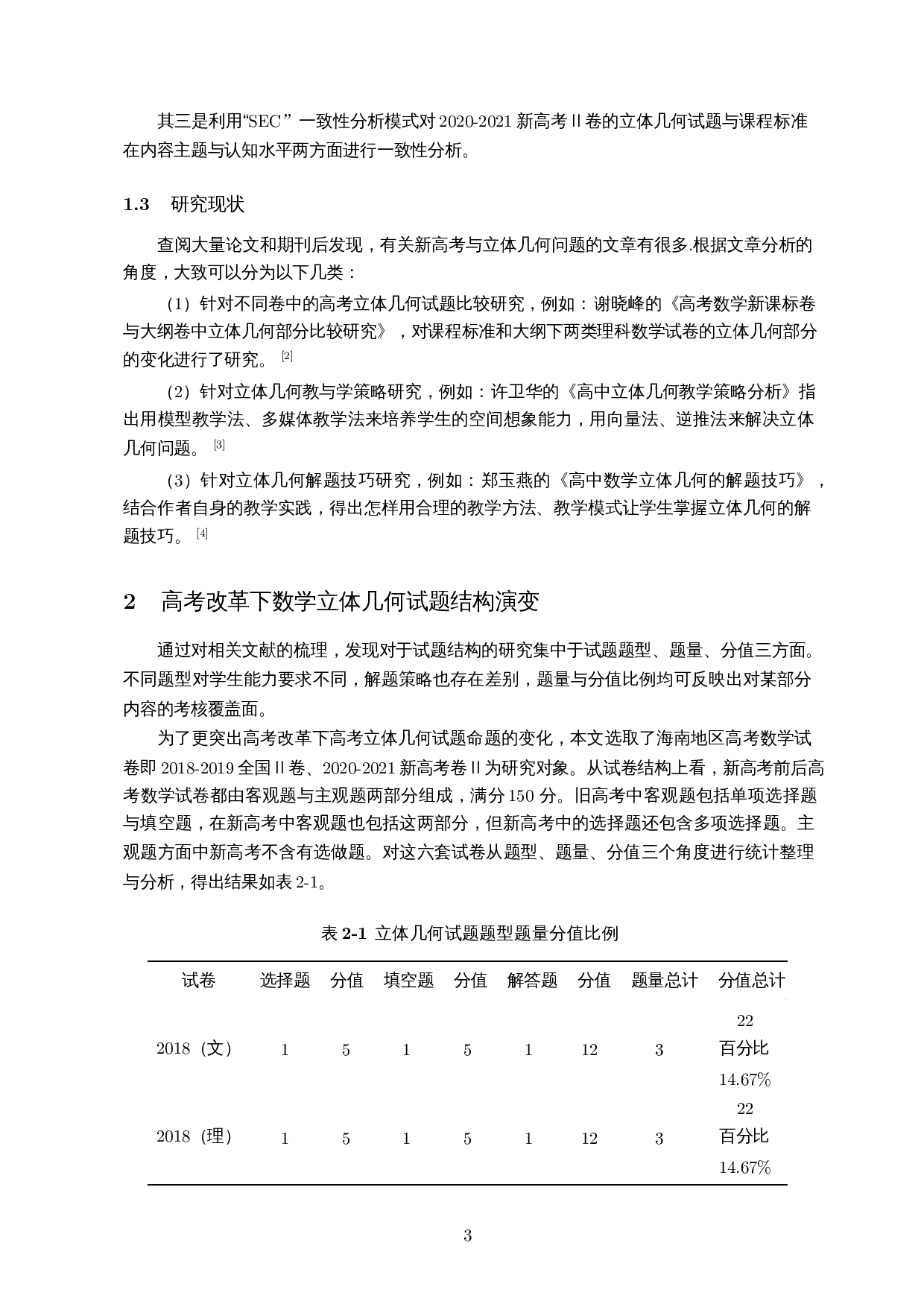 新高考改革下高考立体几何命题的变化-15669字.docx 第5页