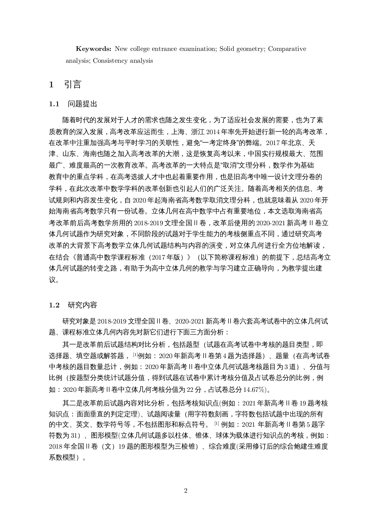 新高考改革下高考立体几何命题的变化-15669字.docx 第4页