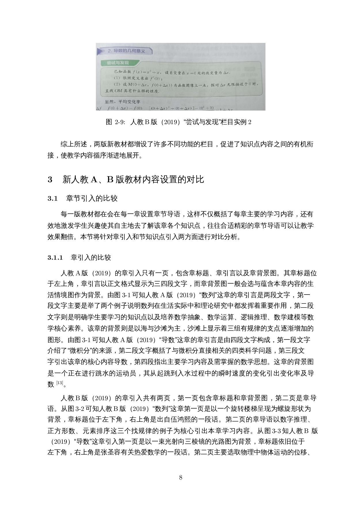 高中数学新人教A、B版教材对比分析―以选择性必修函数为例-14370字.docx 第10页