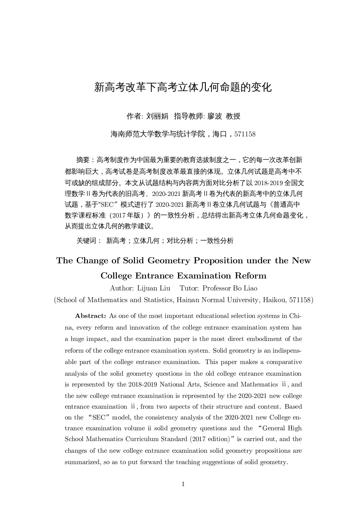 新高考改革下高考立体几何命题的变化-15669字.docx 第3页