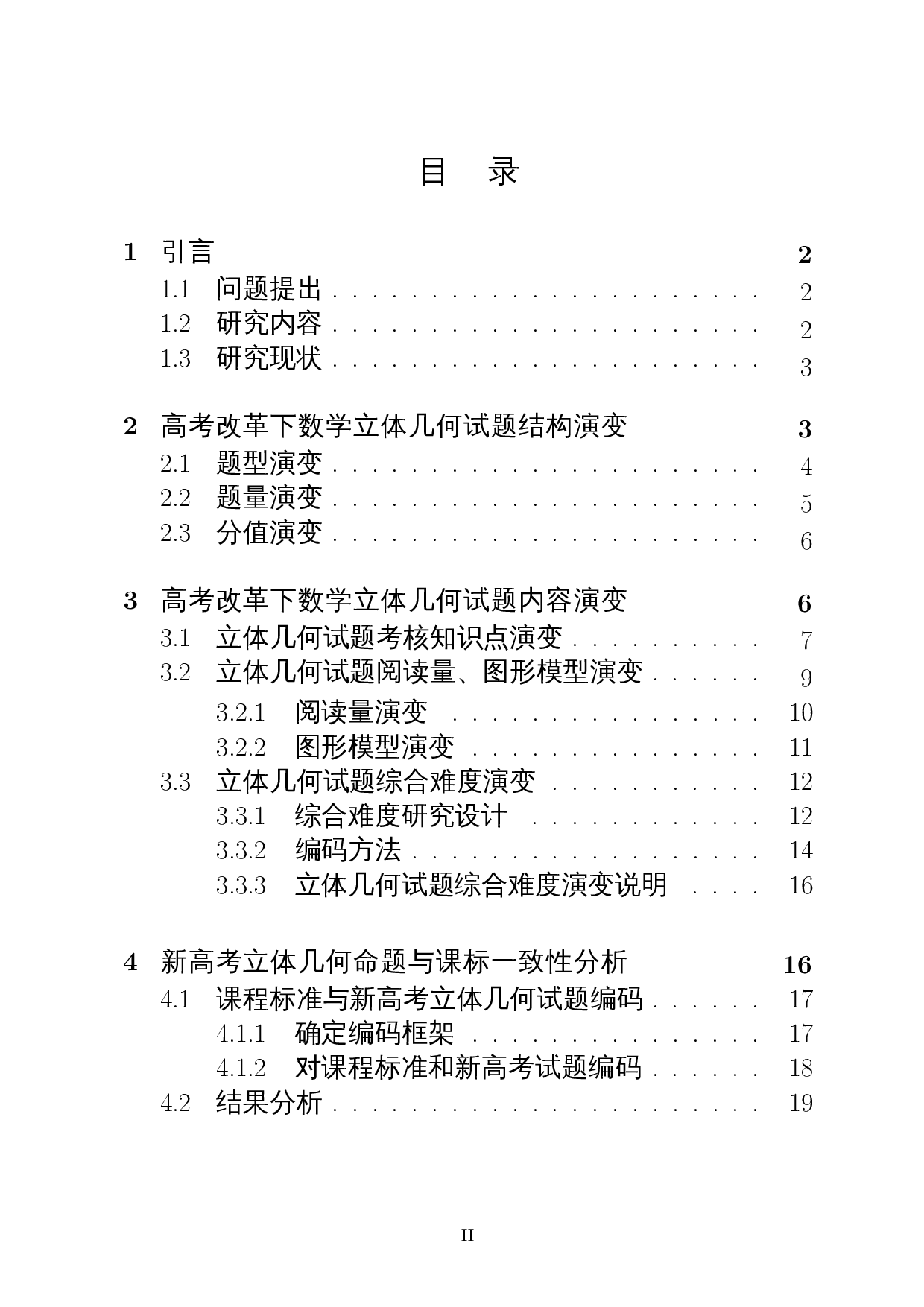 新高考改革下高考立体几何命题的变化-15669字.docx 第1页