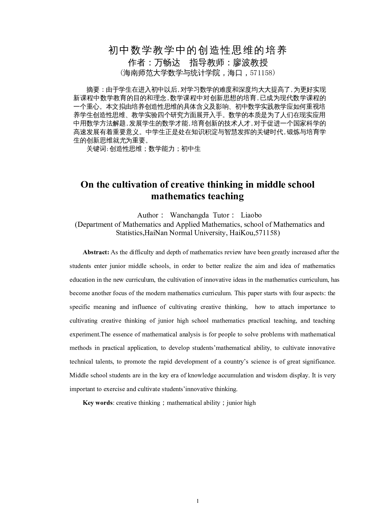 初中数学教学中的创造性思维的培养-10460字.docx 第2页