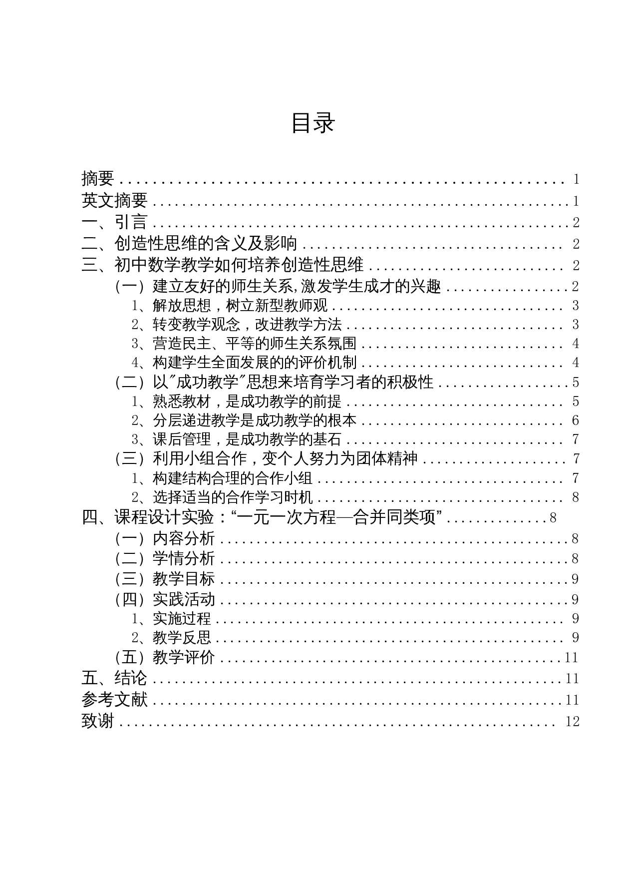 初中数学教学中的创造性思维的培养-10460字.docx 第1页