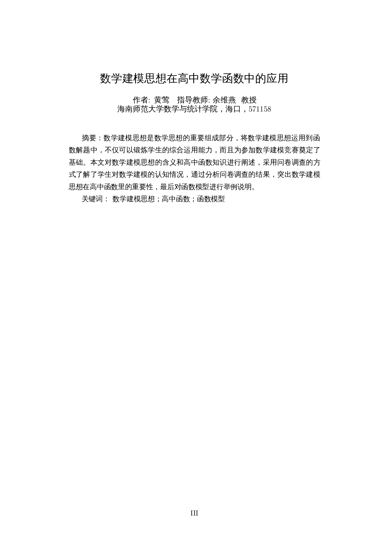 数学建模思想在高中数学函数中的应用-9706字.docx 第2页