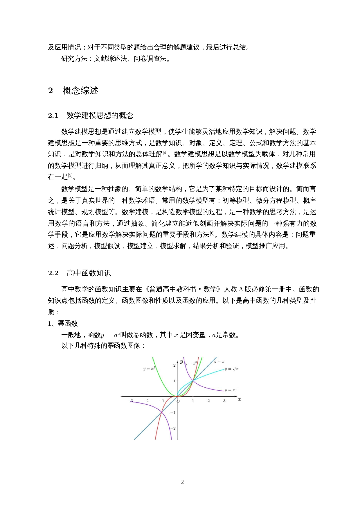 数学建模思想在高中数学函数中的应用-9706字.docx 第5页