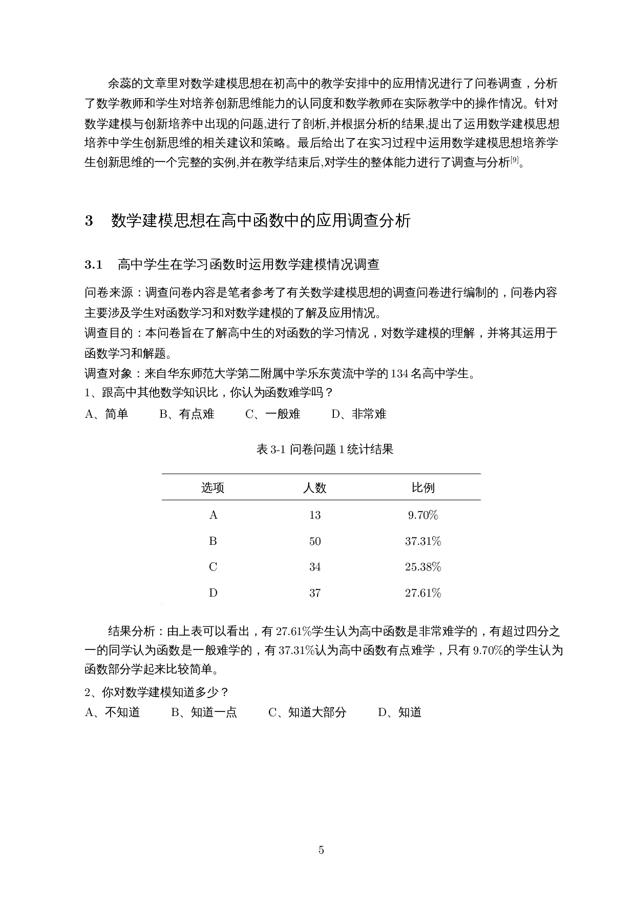 数学建模思想在高中数学函数中的应用-9706字.docx 第8页