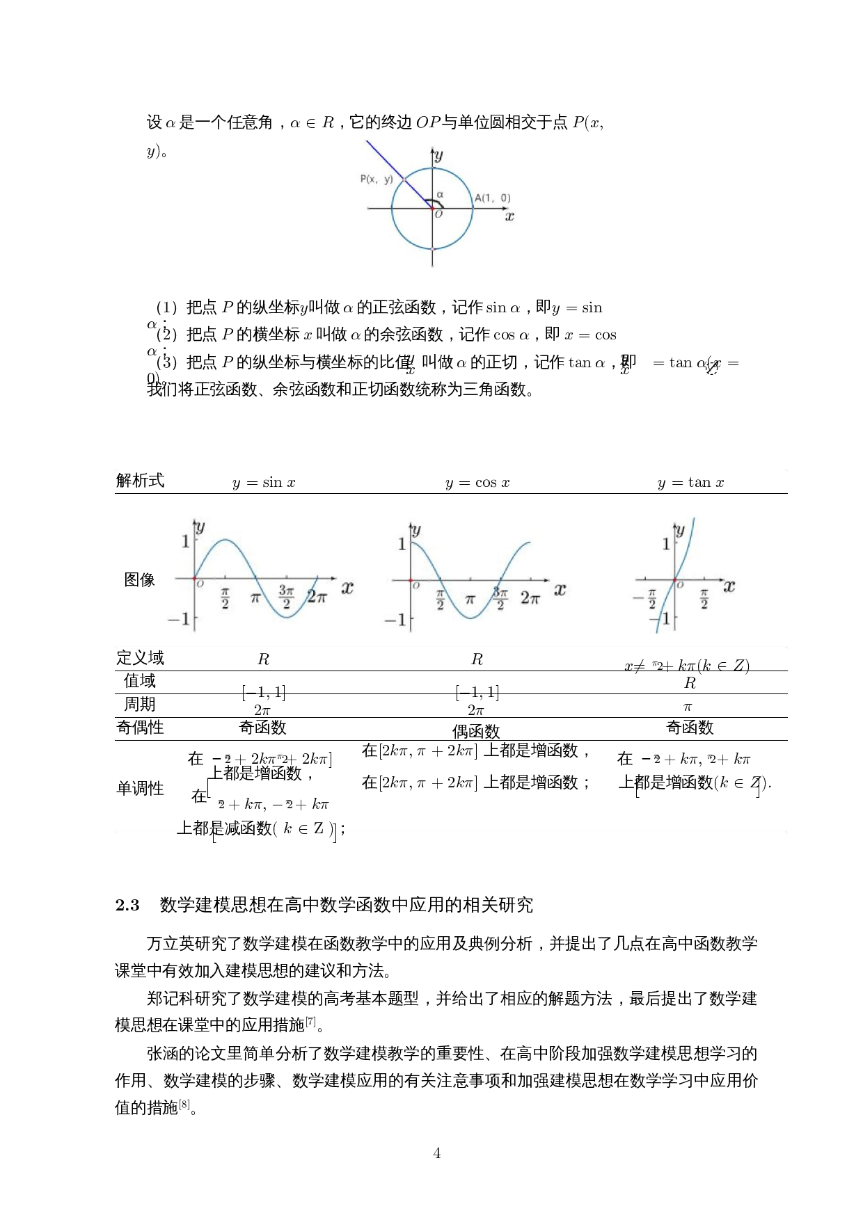 数学建模思想在高中数学函数中的应用-9706字.docx 第7页