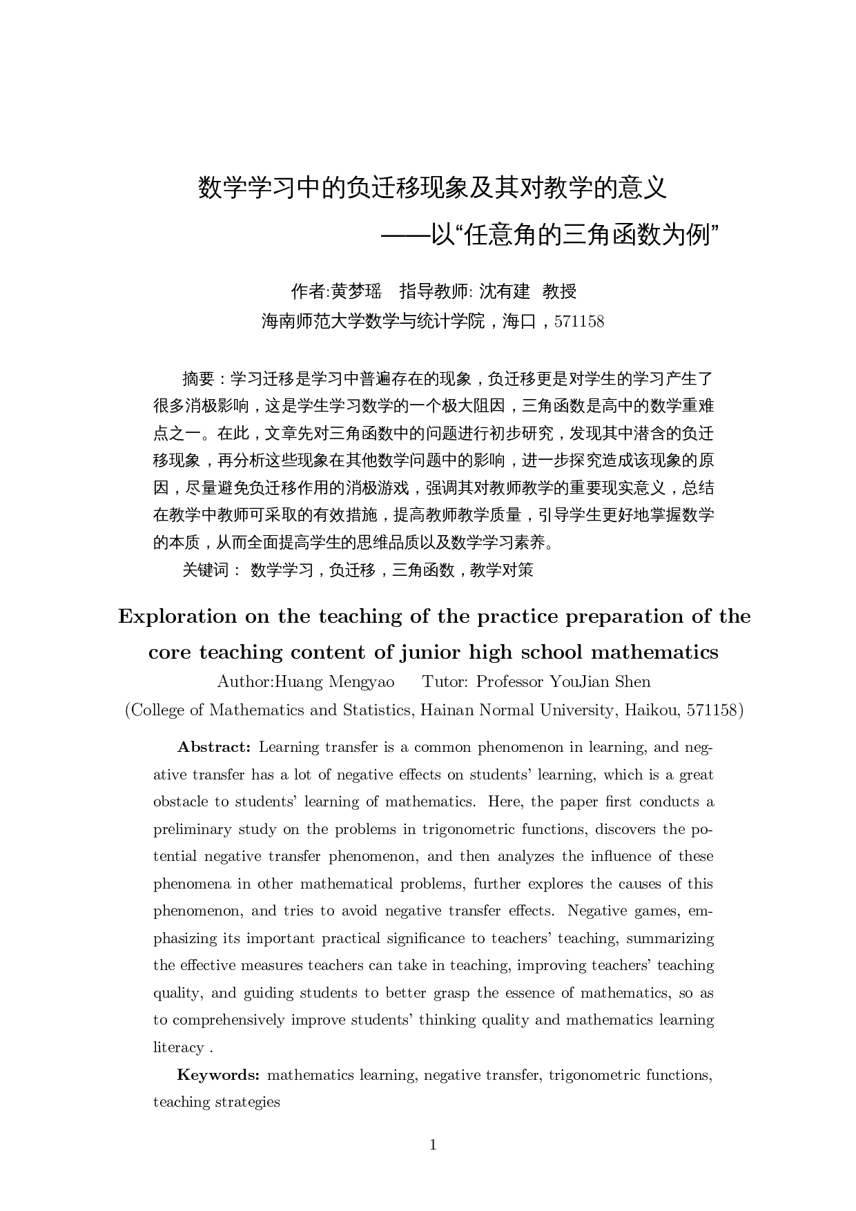 数学学习中的负迁移现象及其对教学的意义&mdash;以&ldquo;任意角的三角函数为例&rdquo;-8859字.docx 第3页