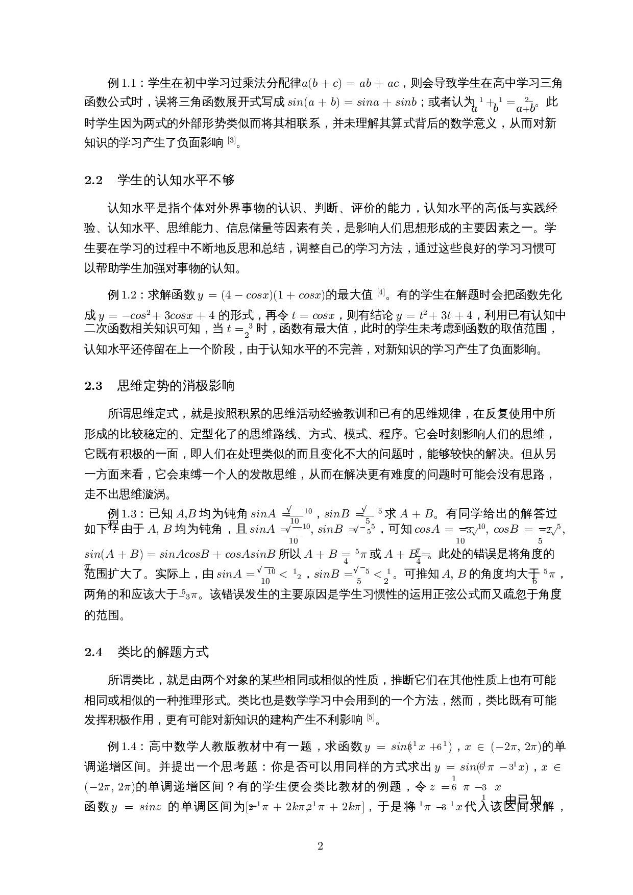 数学学习中的负迁移现象及其对教学的意义&mdash;以&ldquo;任意角的三角函数为例&rdquo;-8859字.docx 第5页