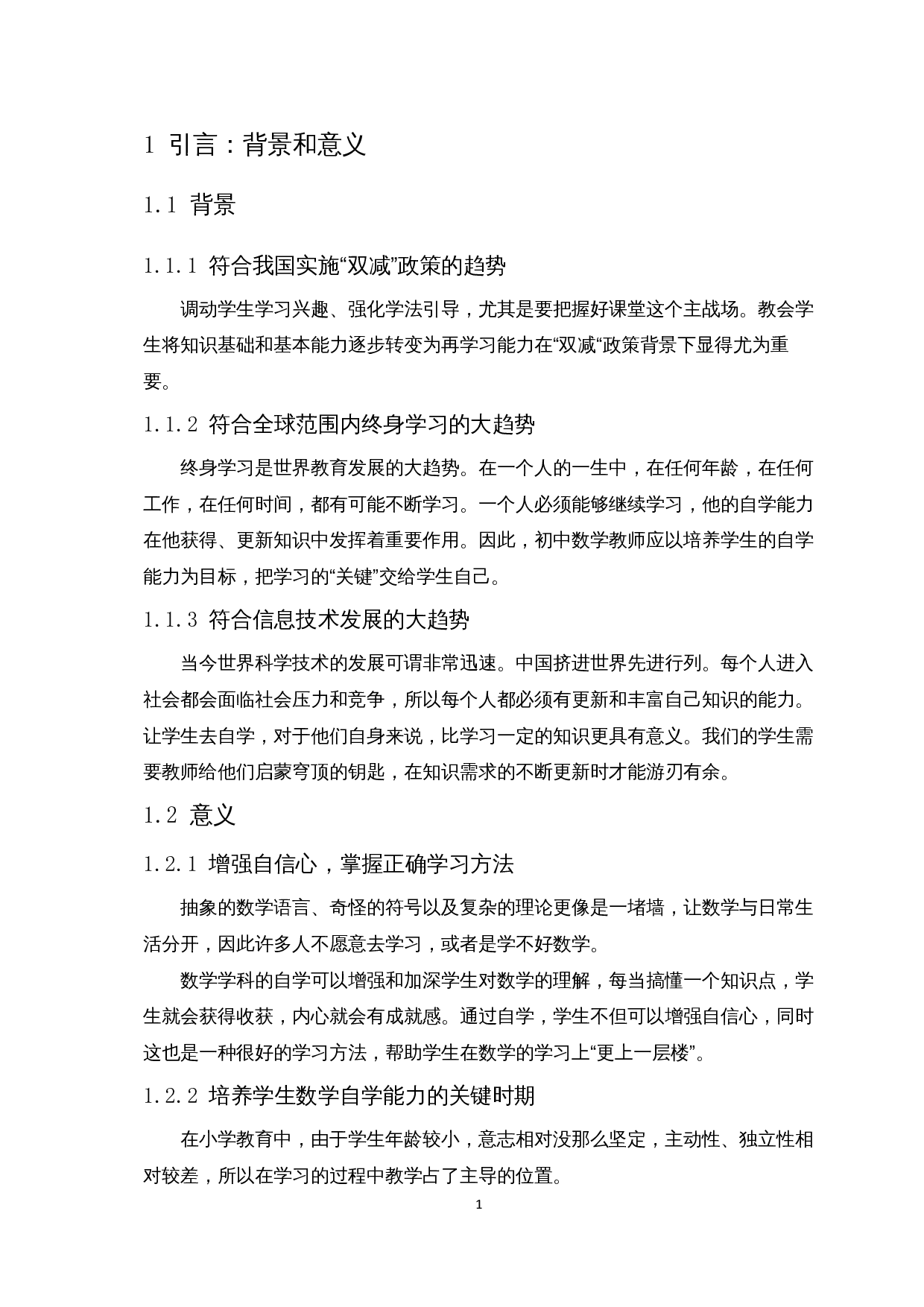 双减背景下初中生数学自主学习的调查-8129字.docx 第4页