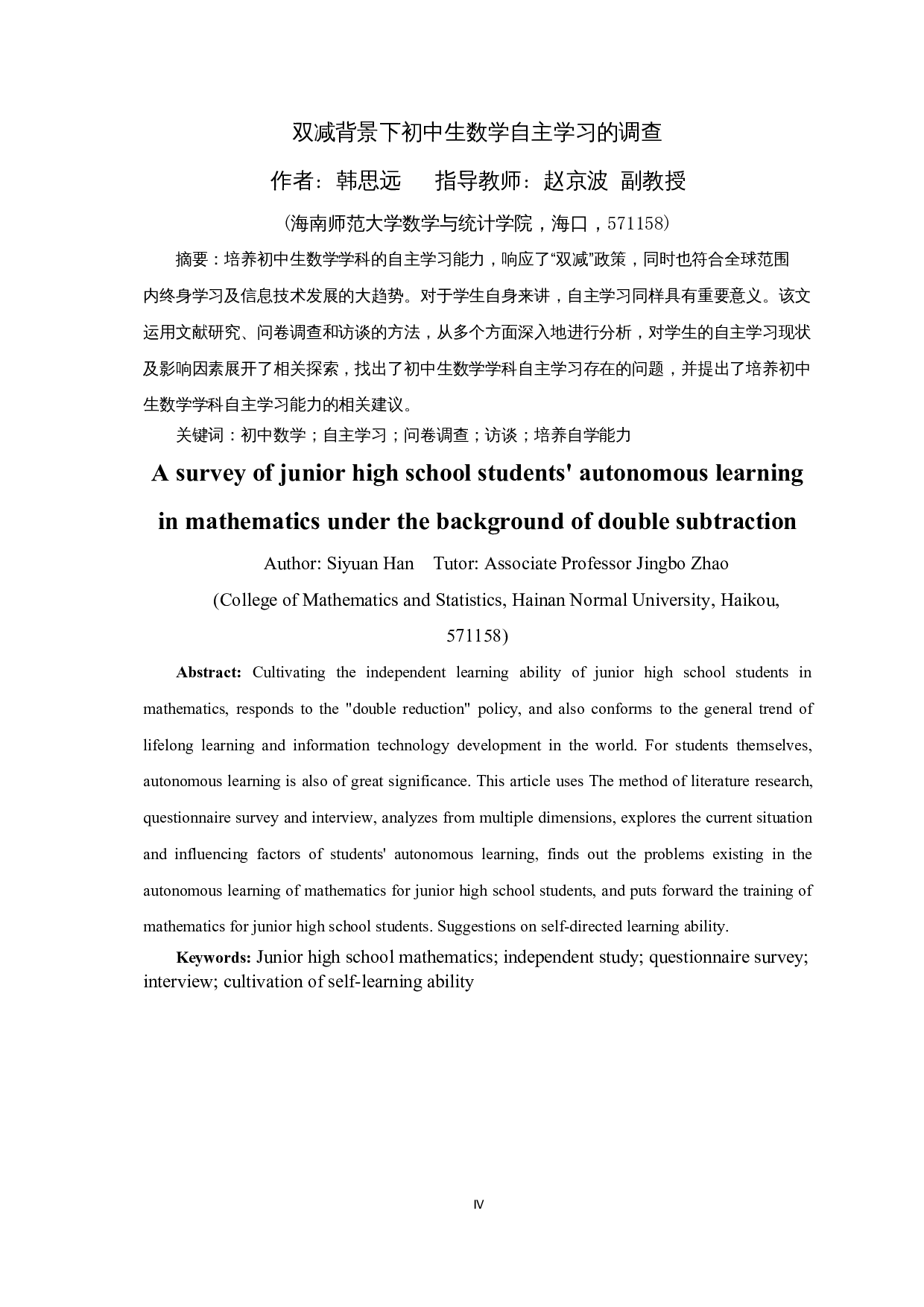 双减背景下初中生数学自主学习的调查-8129字.docx 第3页