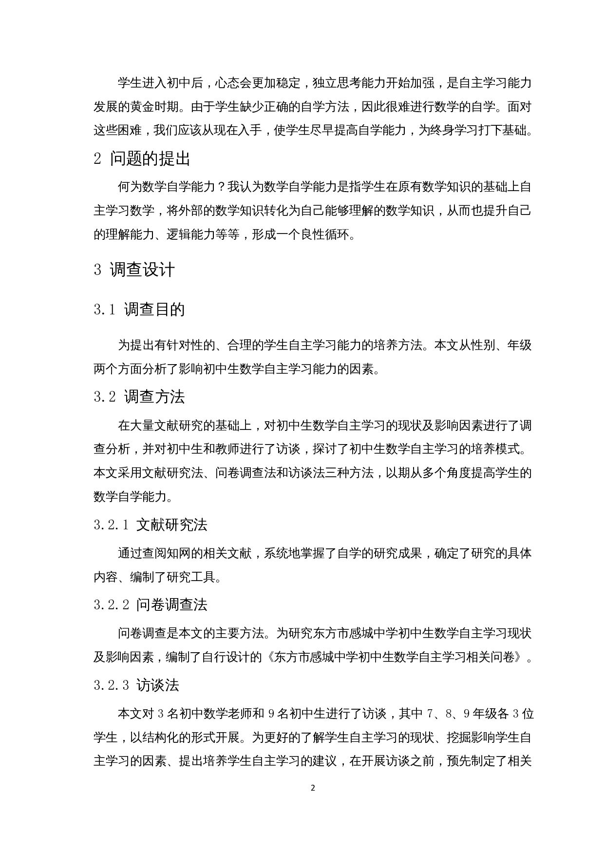 双减背景下初中生数学自主学习的调查-8129字.docx 第5页