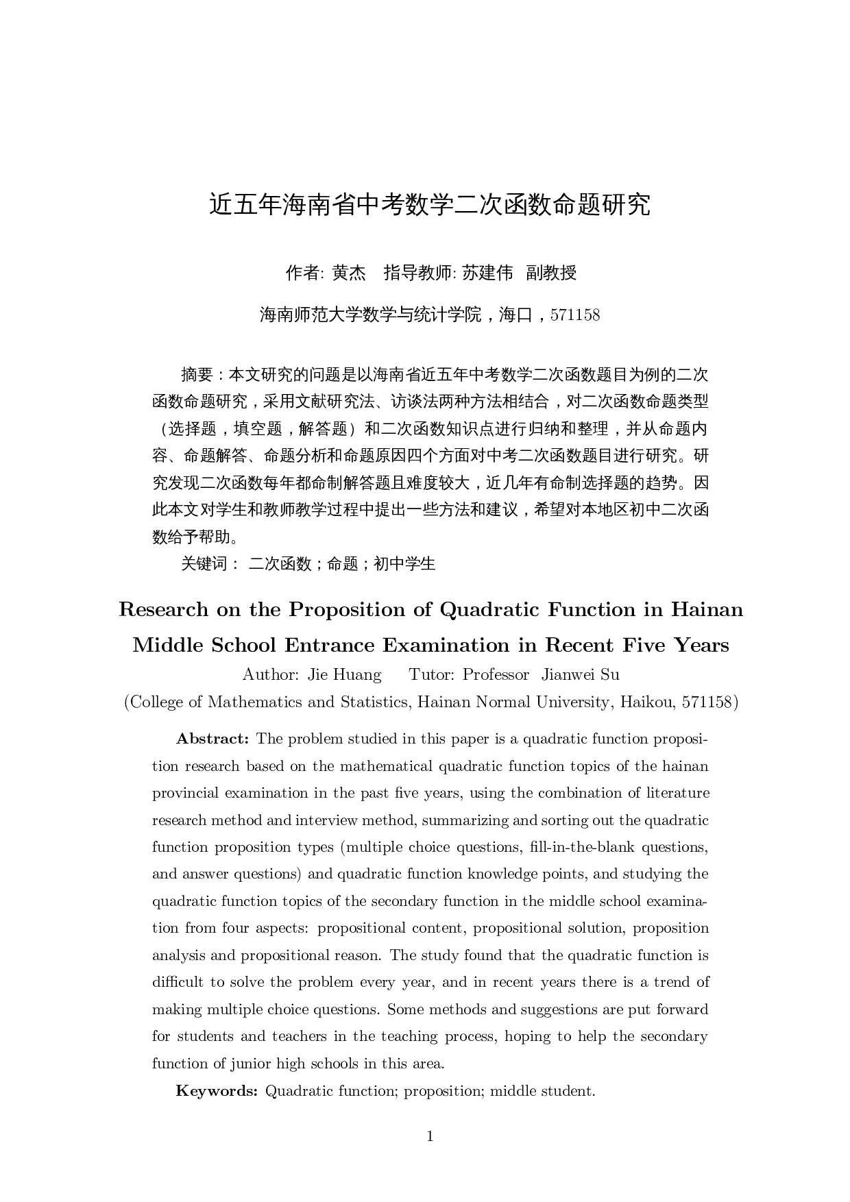 近五年海南省中考数学二次函数命题研究-16216字.docx 第3页