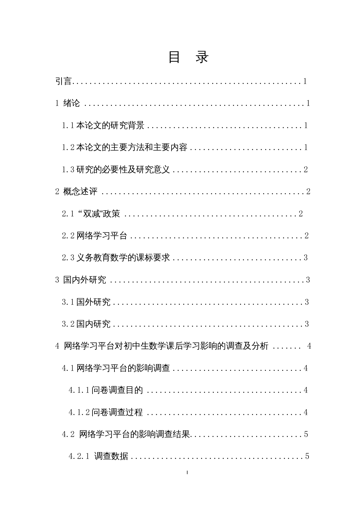 &ldquo;双减&rdquo;政策下网络学习平台对初中生数学课后学习的影响-8021字.docx 第1页