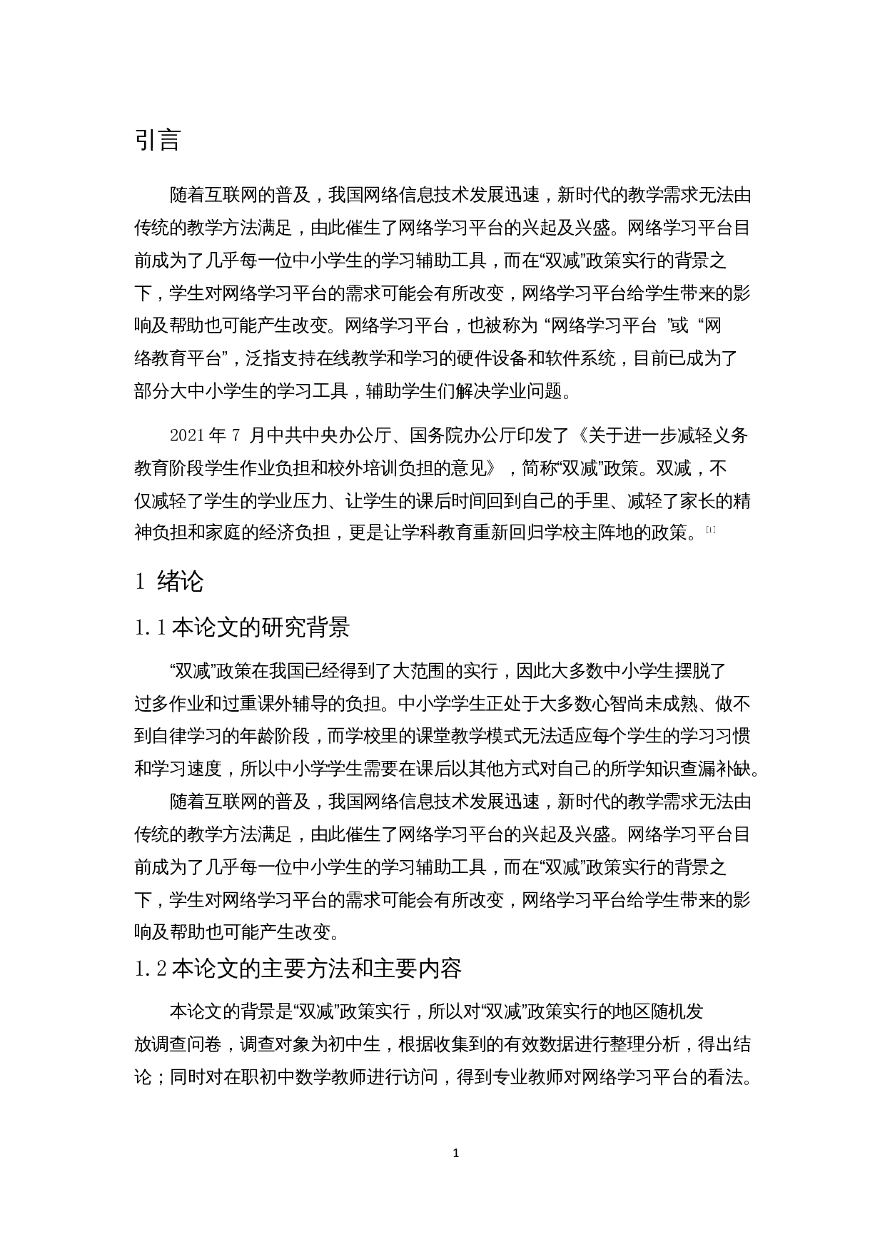 &ldquo;双减&rdquo;政策下网络学习平台对初中生数学课后学习的影响-8021字.docx 第5页