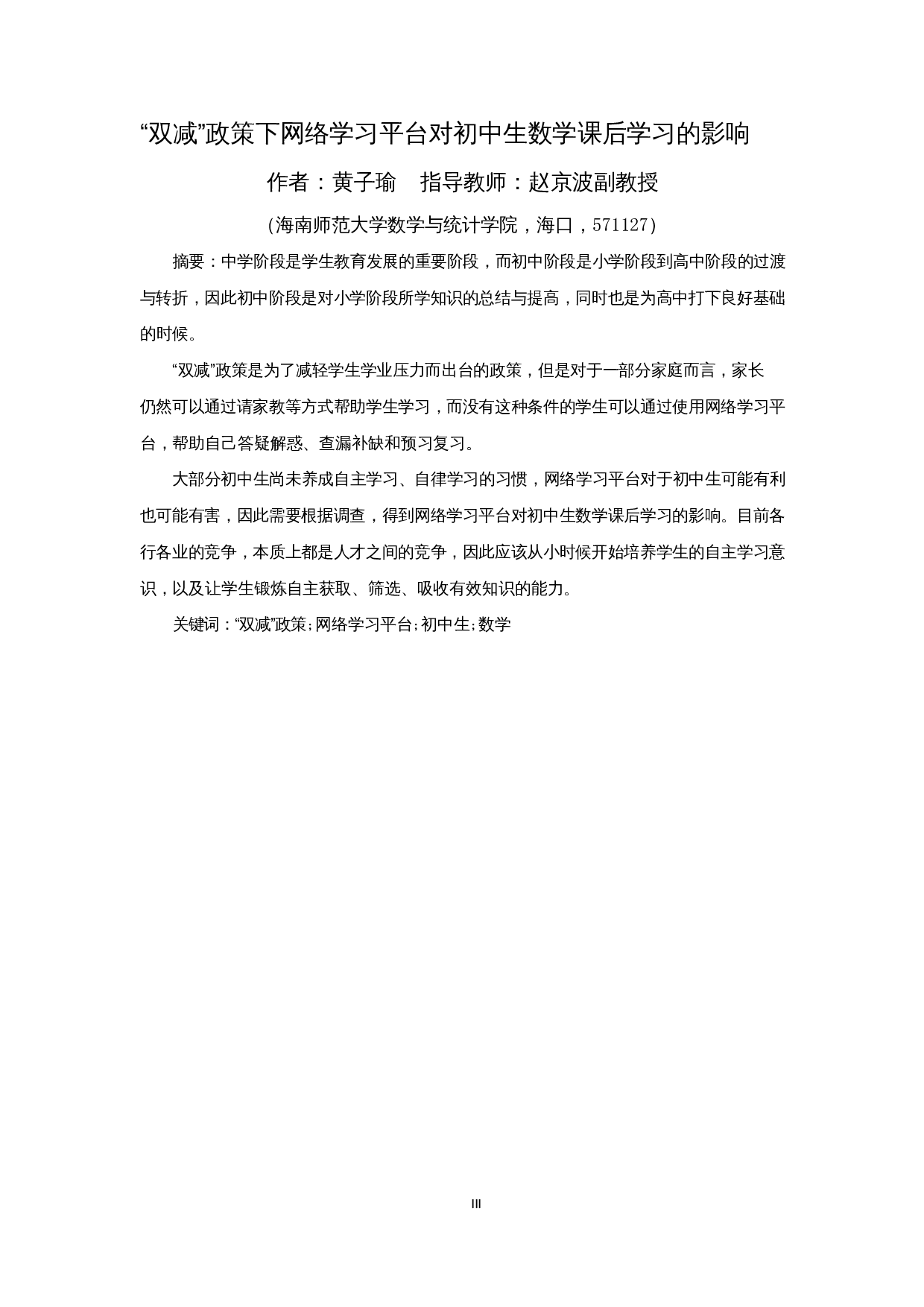 &ldquo;双减&rdquo;政策下网络学习平台对初中生数学课后学习的影响-8021字.docx 第3页