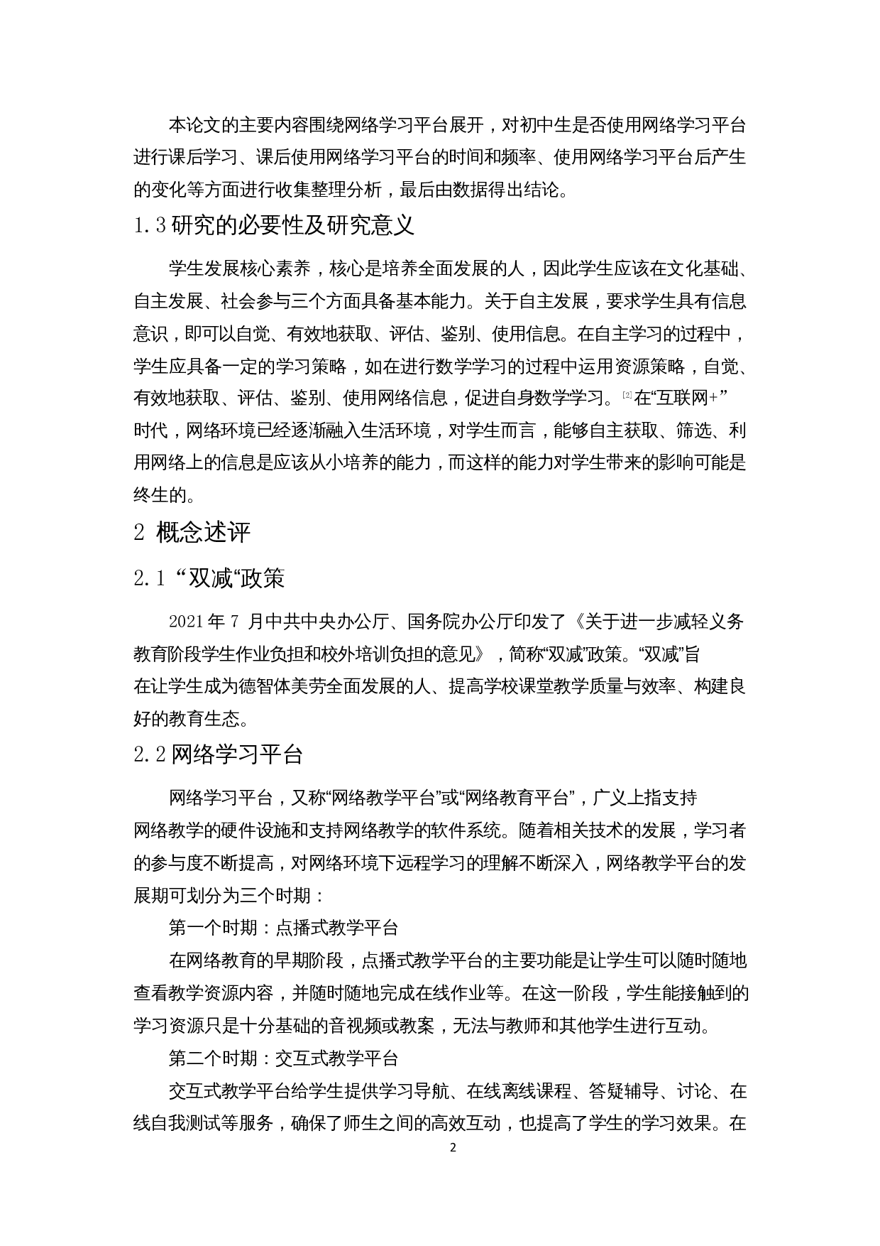 &ldquo;双减&rdquo;政策下网络学习平台对初中生数学课后学习的影响-8021字.docx 第6页