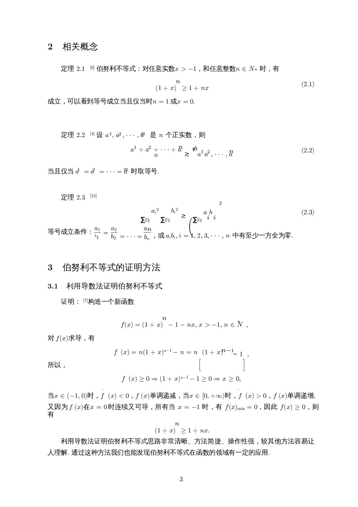 伯努利不等式应用的研究-7082字.docx 第4页