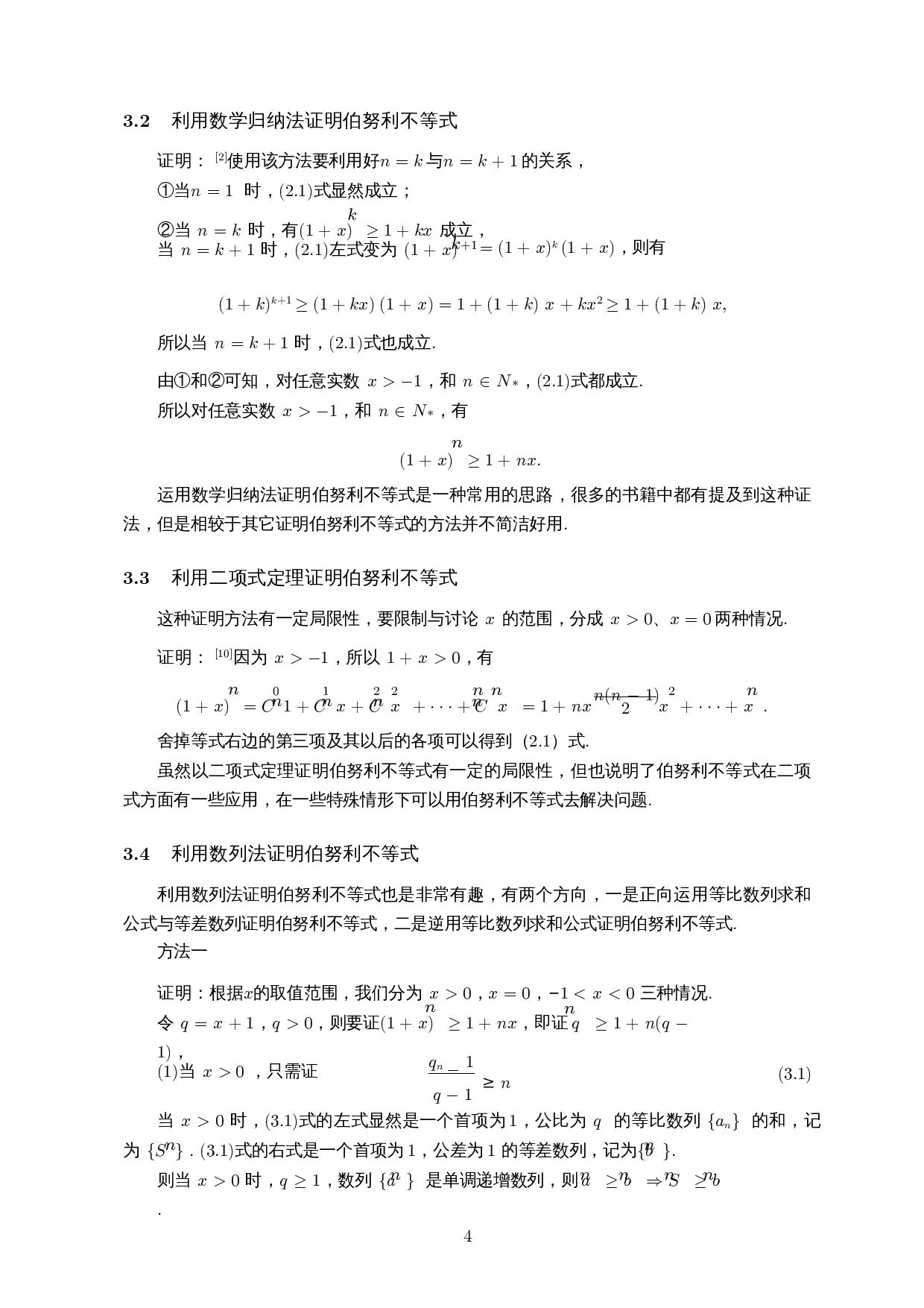 伯努利不等式应用的研究-7082字.docx 第5页