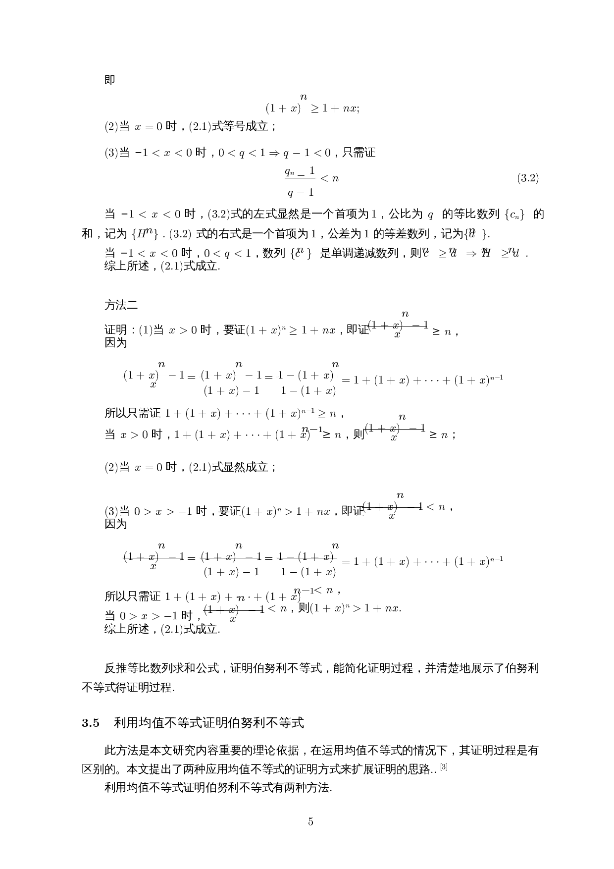 伯努利不等式应用的研究-7082字.docx 第6页