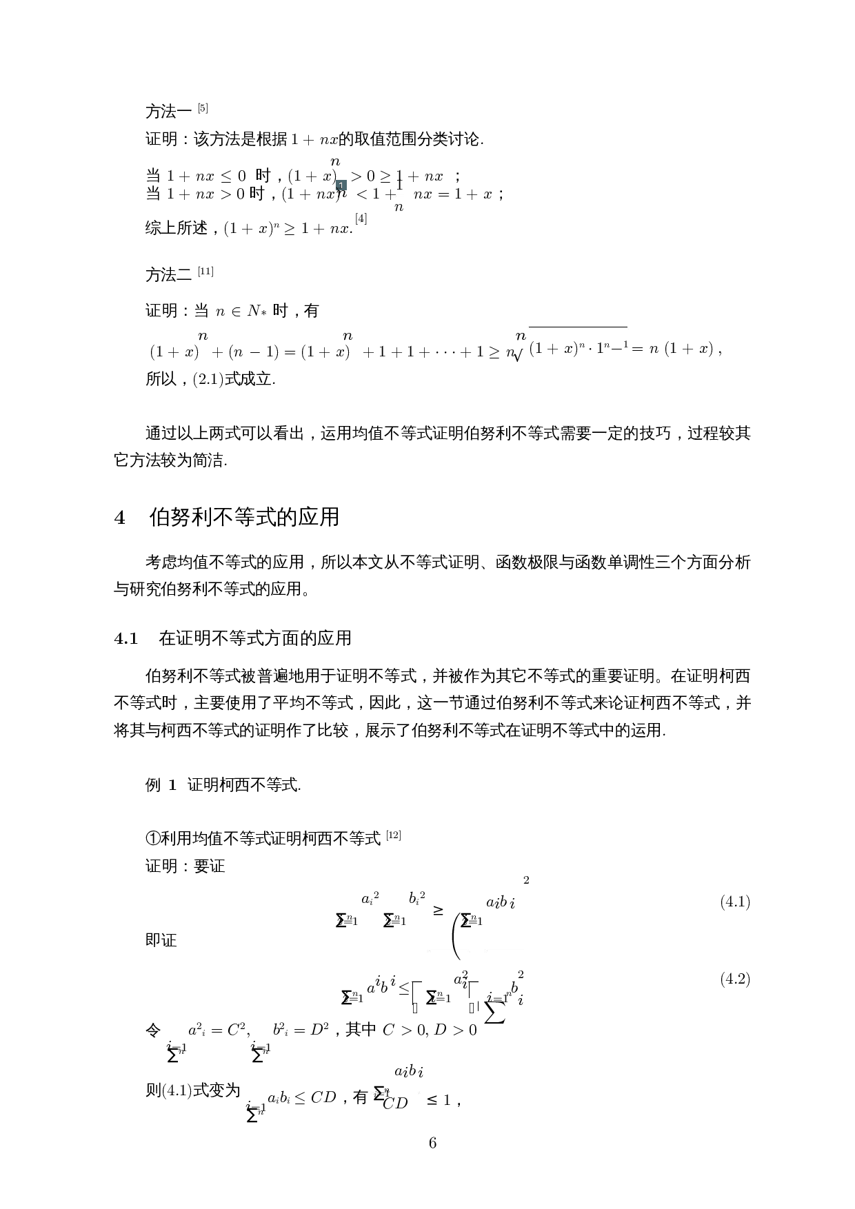 伯努利不等式应用的研究-7082字.docx 第7页