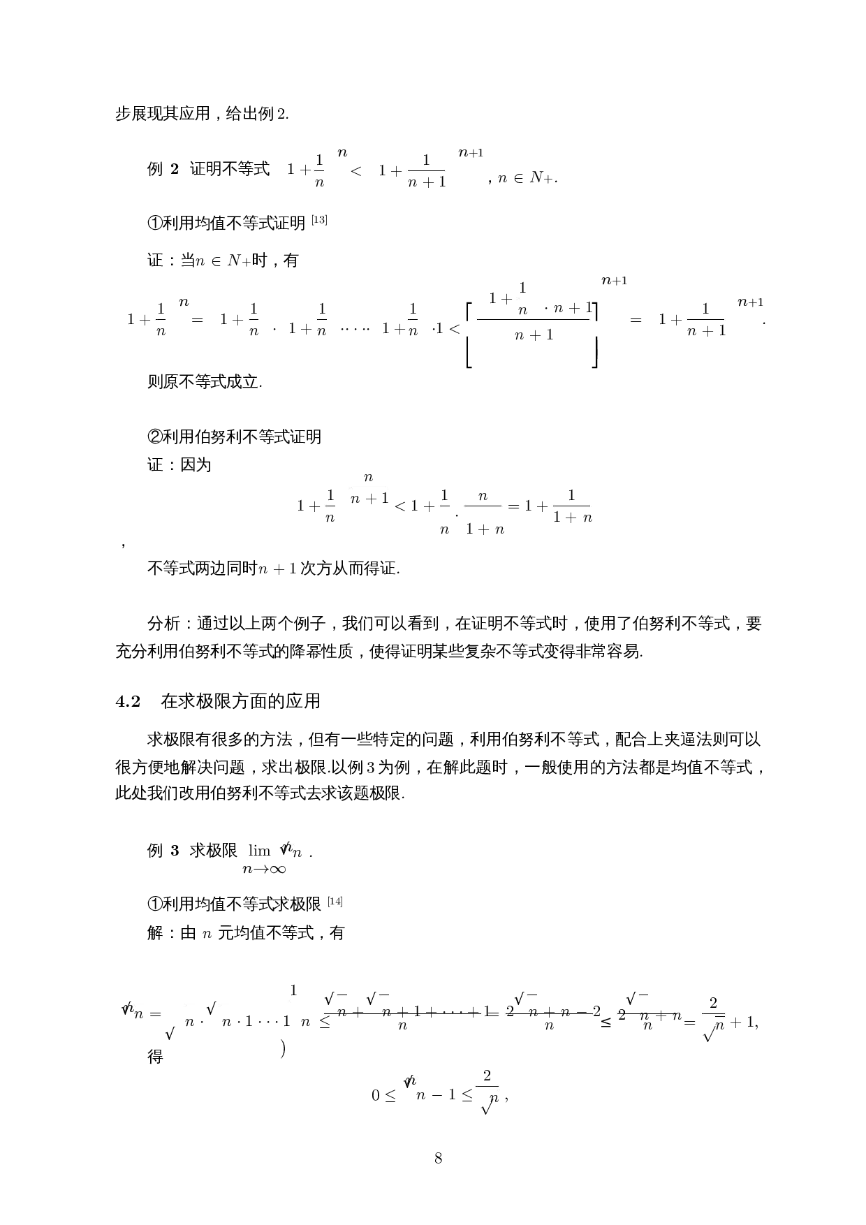 伯努利不等式应用的研究-7082字.docx 第9页
