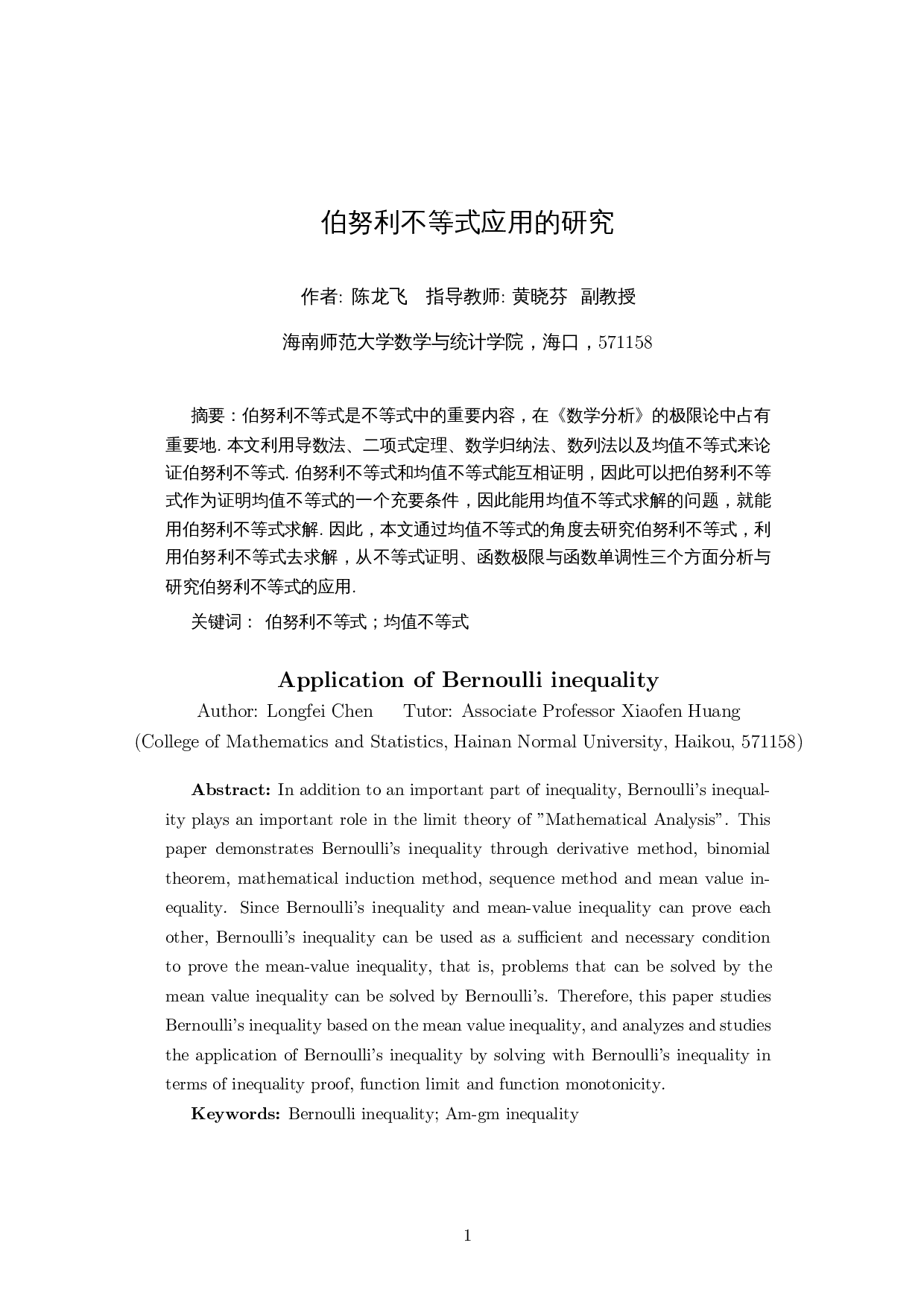 伯努利不等式应用的研究-7082字.docx 第2页