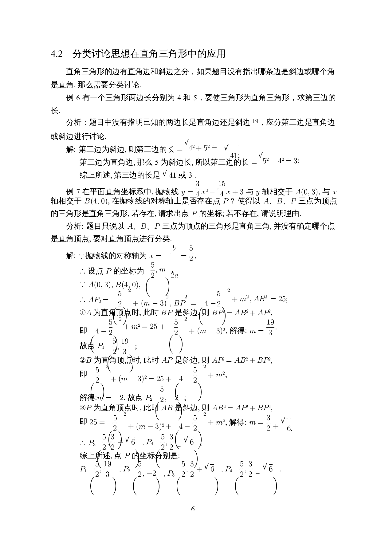 分类讨论思想在平面图形中的应用-7715字.docx 第8页