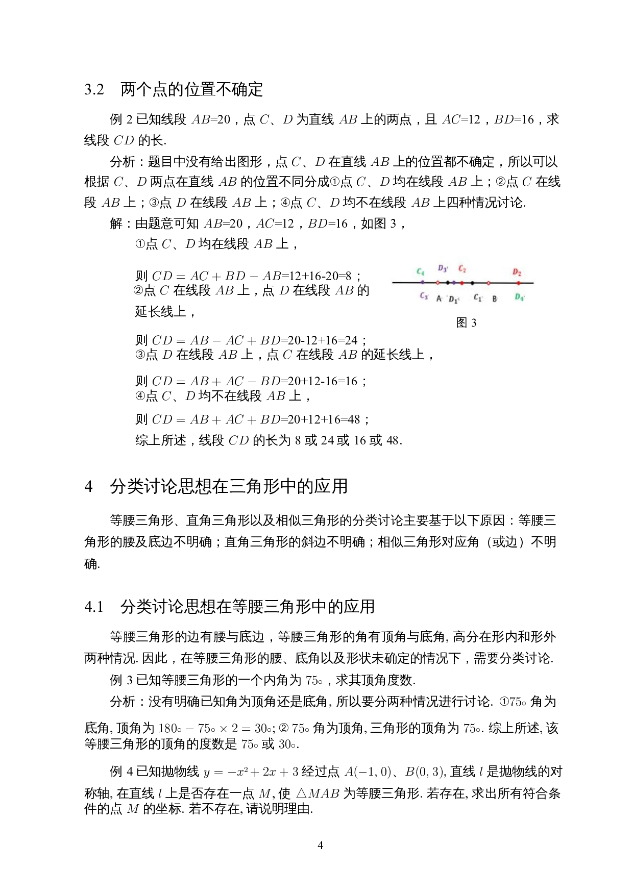 分类讨论思想在平面图形中的应用-7715字.docx 第6页